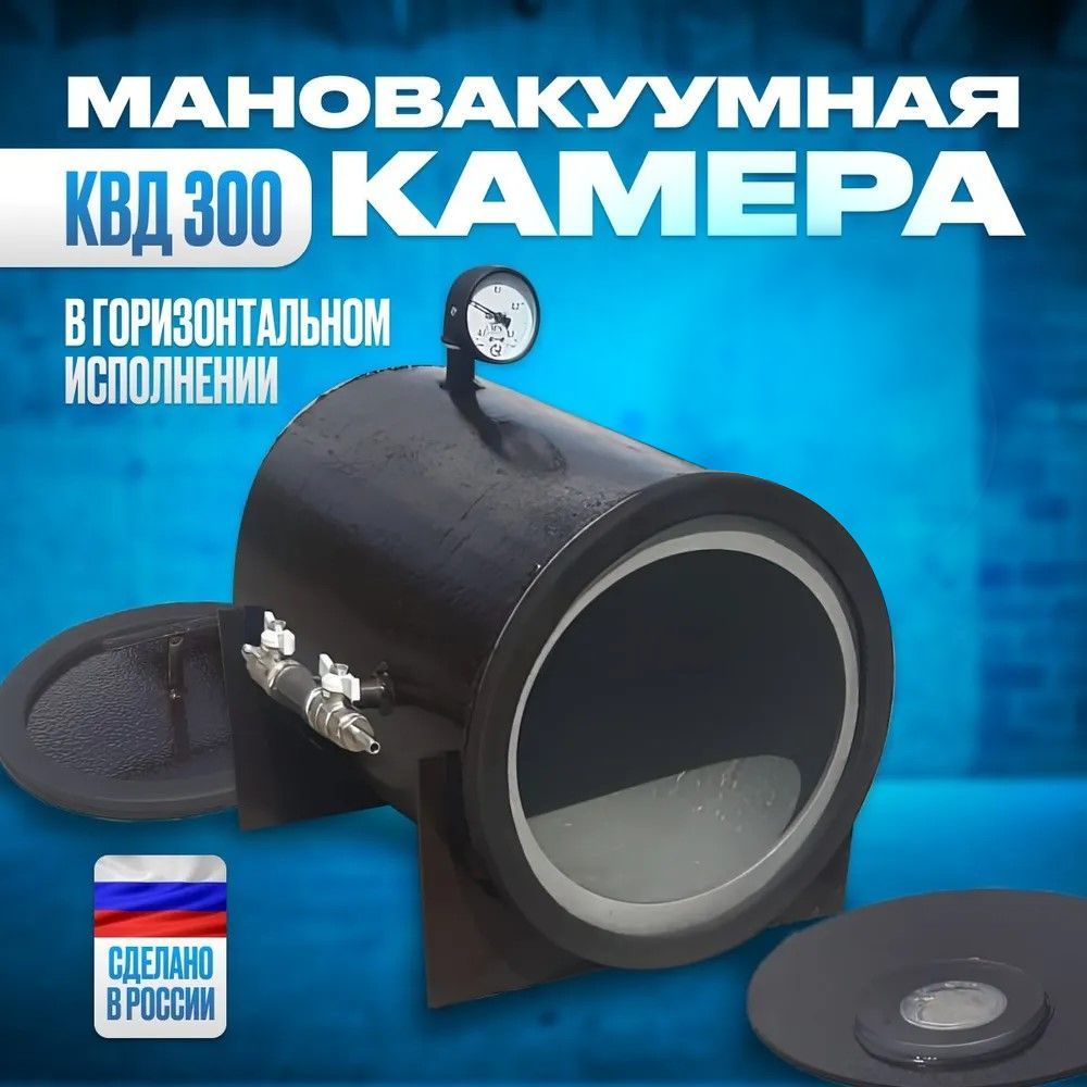 МановакуумнаякамерадавленияКВД300вгоризонтальномисполнениидлялитьяпластика