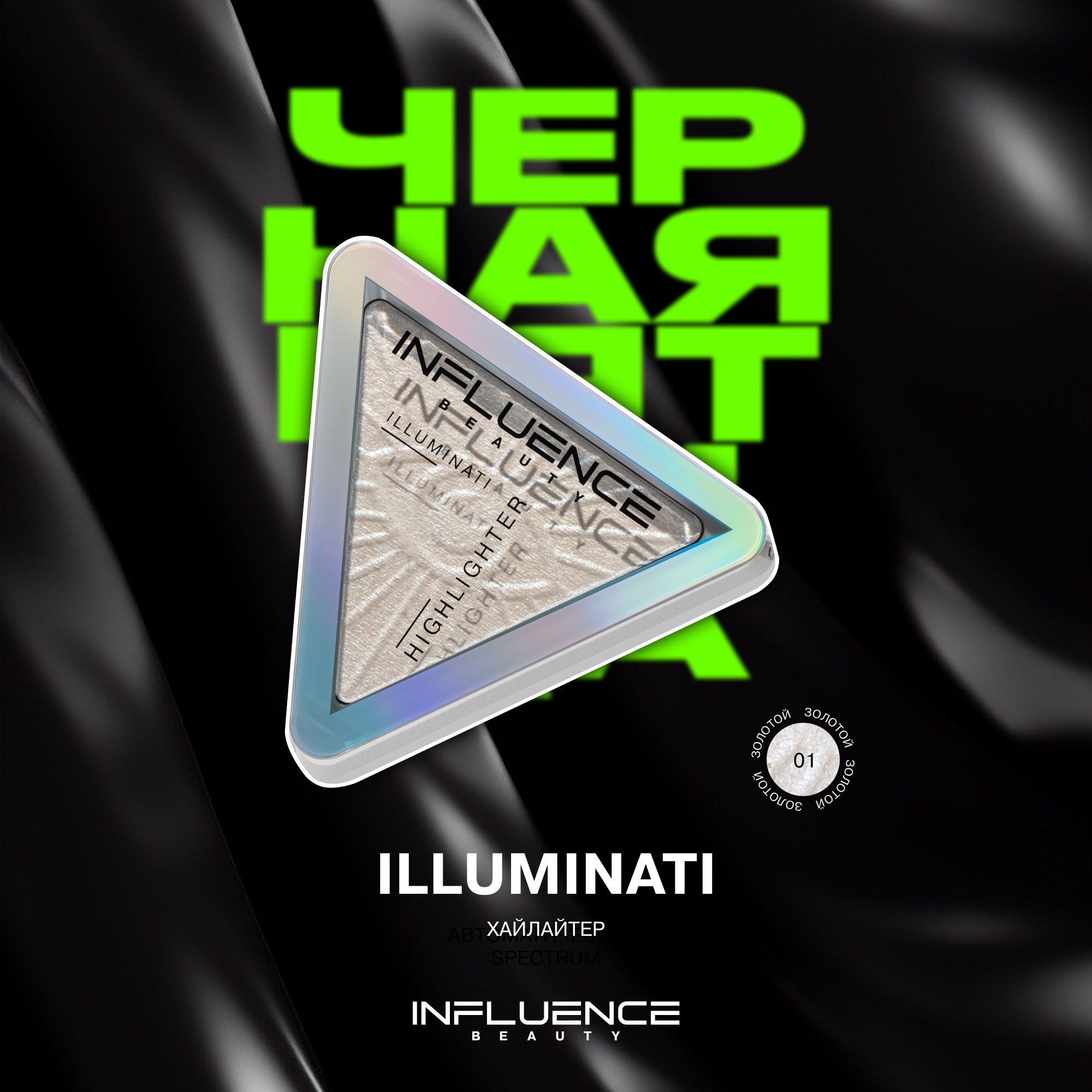 Хайлайтер INFLUENCE BEAUTY ILLUMINATI для лица, сухой, эффект влажного сияния, тон 01: золотой, 6,5г