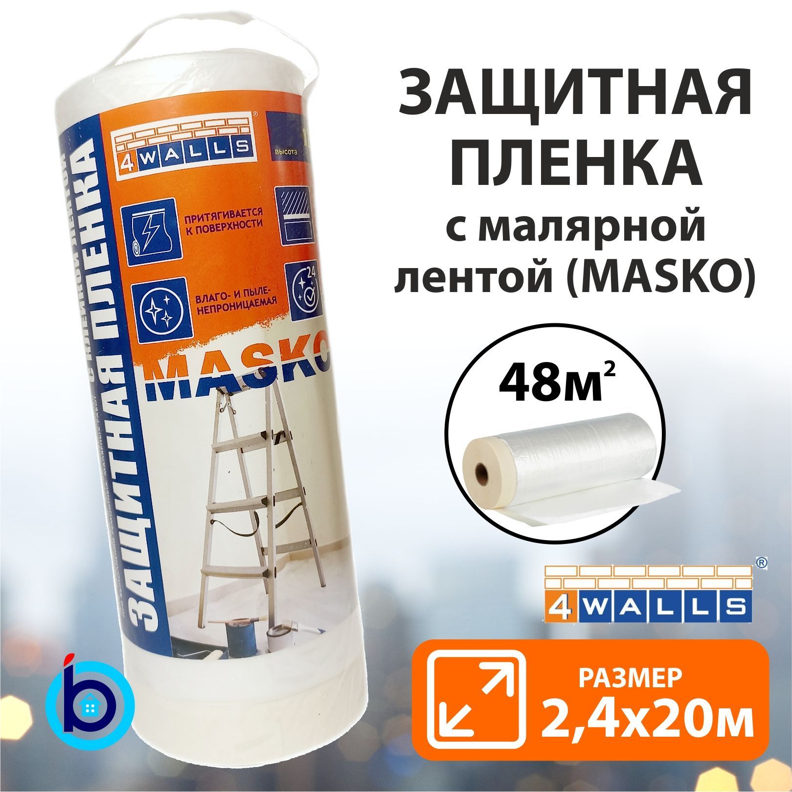 Пленка укрывная защитная с малярной лентой MASKO 2,4м х 20м 4WALLS