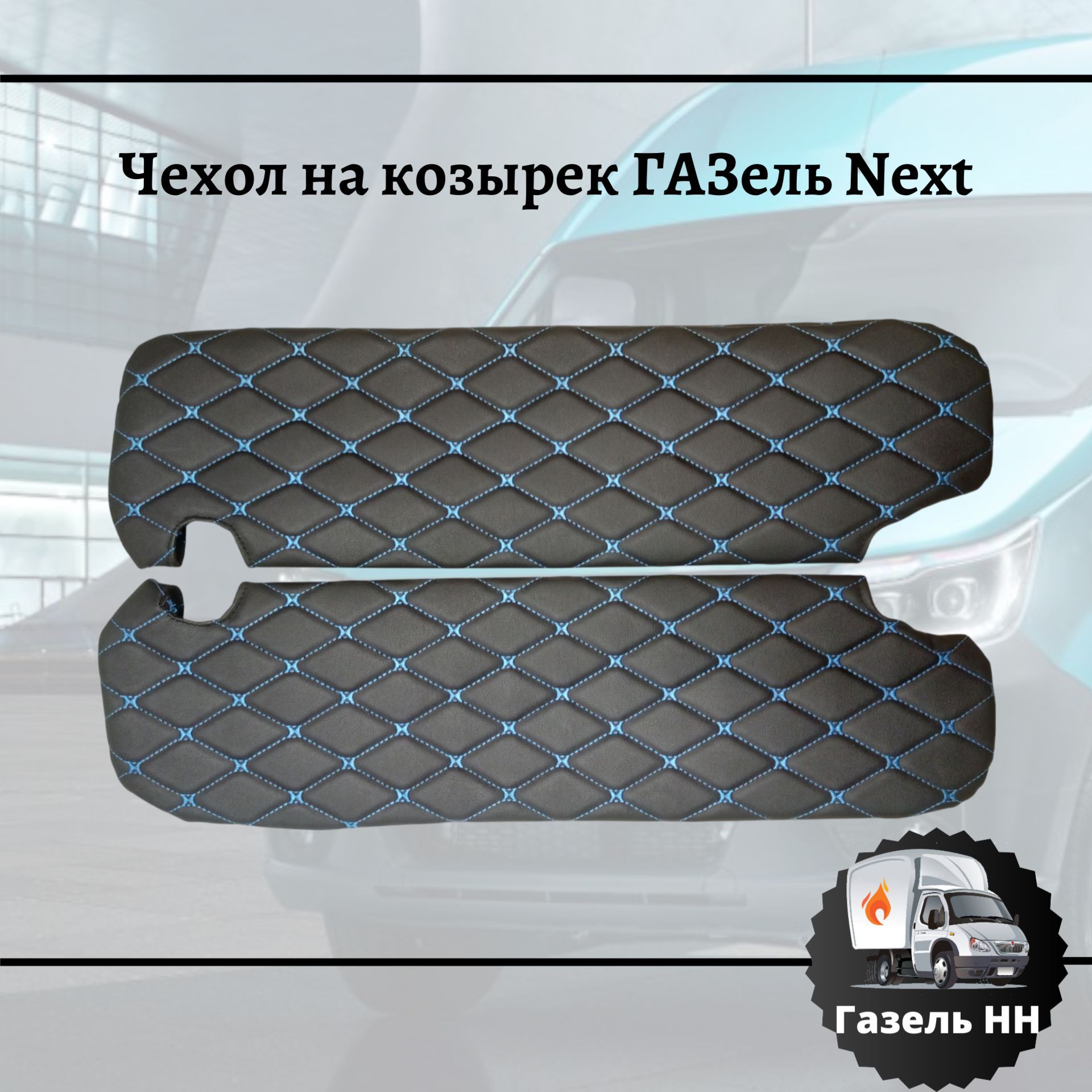 Чехол на козырек ГАЗель Next