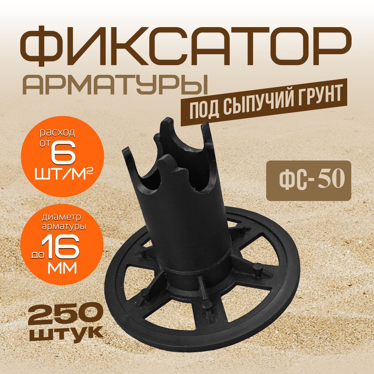 Фиксатор Стойка ФС-50 арматуры 250шт.