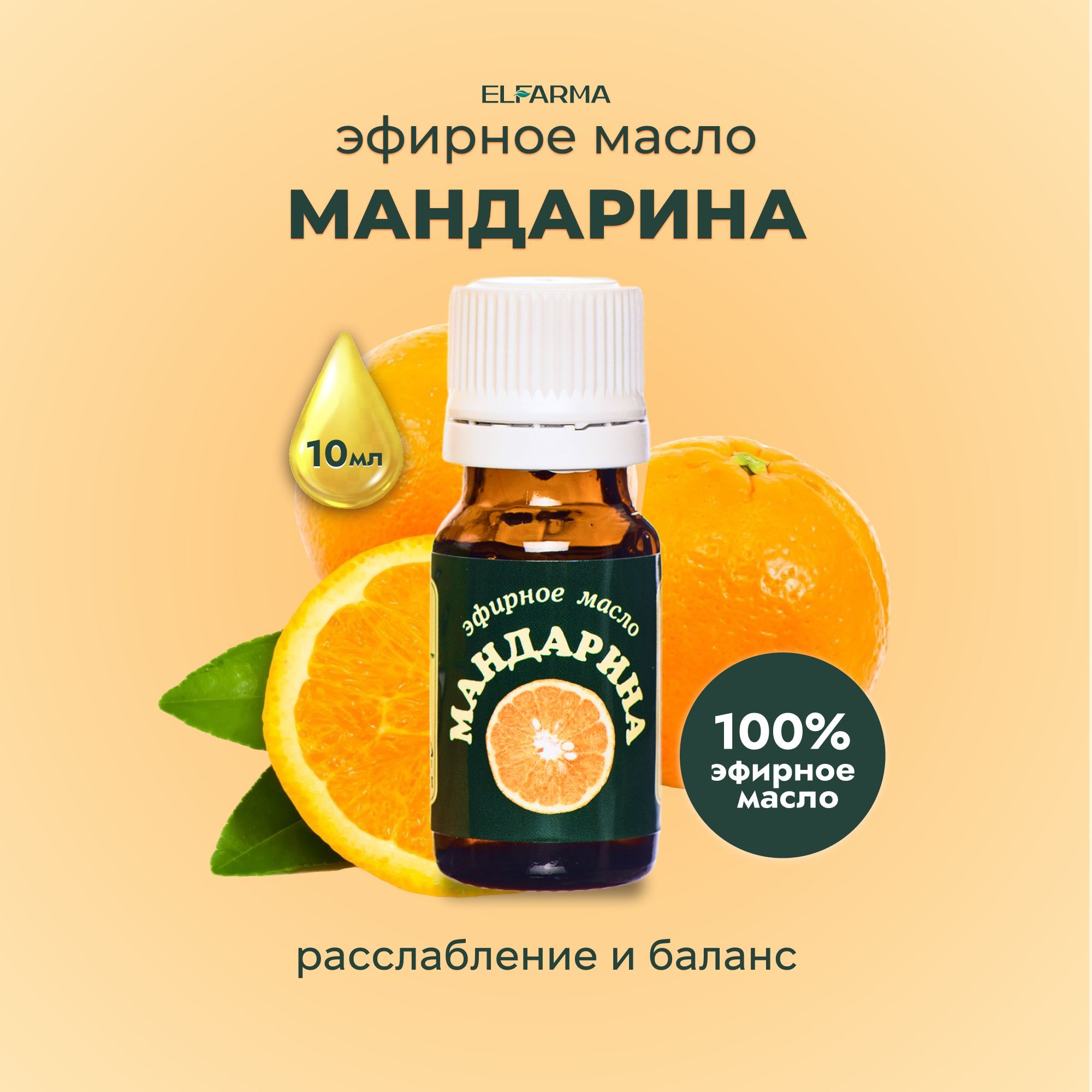 Elfarma, Мандарина масло натуральное эфирное для ароматерапии, ингаляции, мандариновое масло, 10 мл.