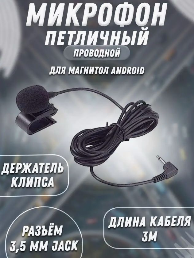 Микрофон петличный для магнитол Android. Внешний микрофон для автомагнитолы.