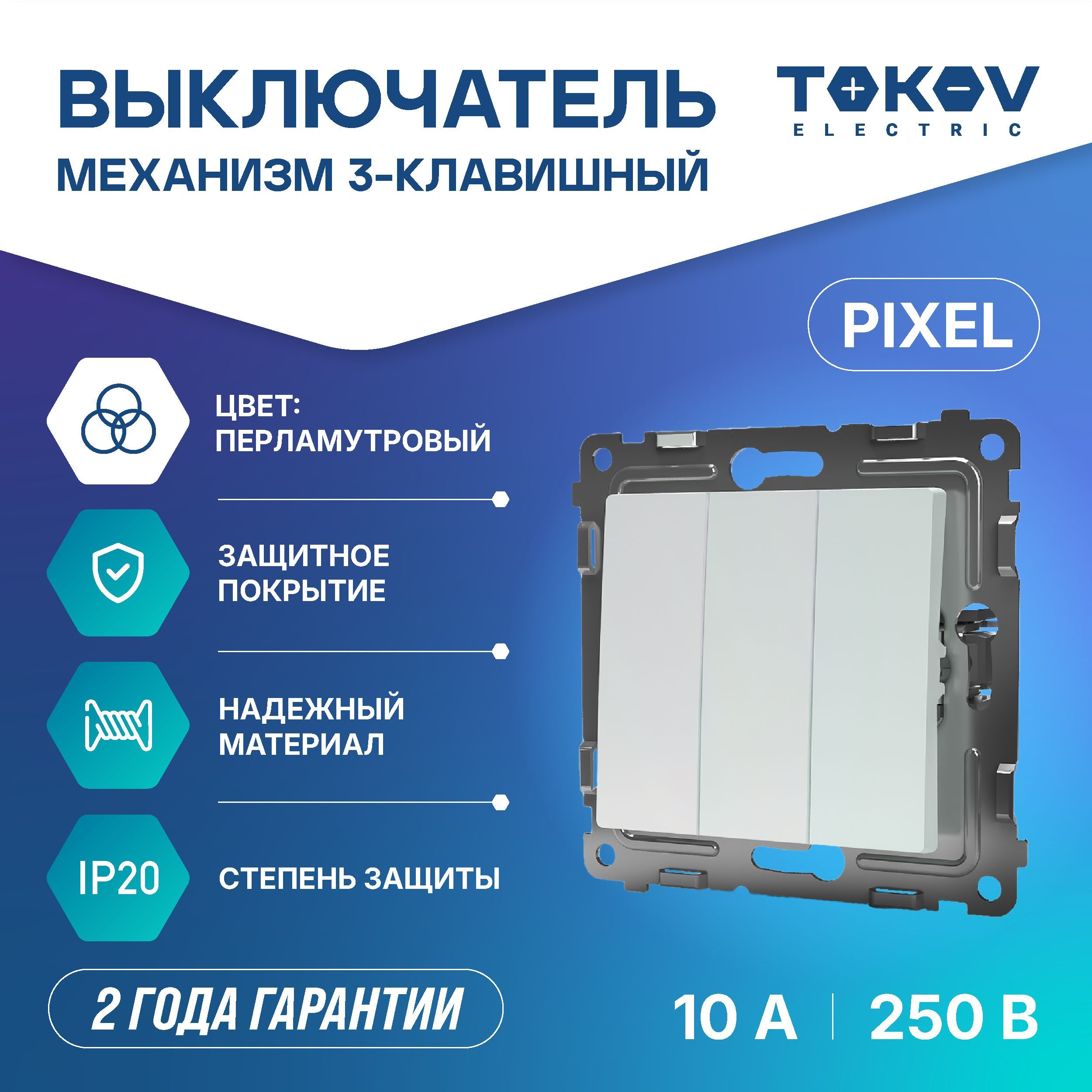 Выключатель трехклавишный СП TOKOV ELECTRIC серия Pixel 10А IP20 механизм перламутровый