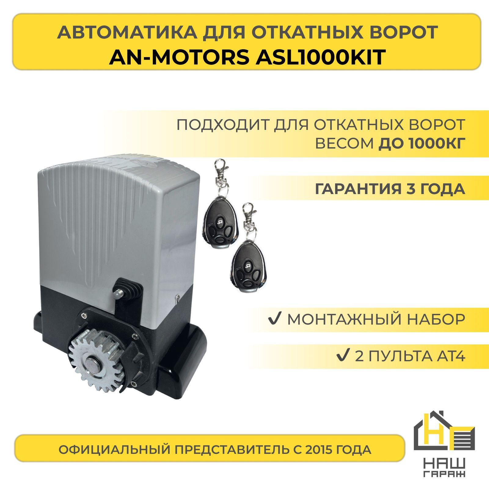 Автоматика для откатных ворот ASL1000KIT AN Motors