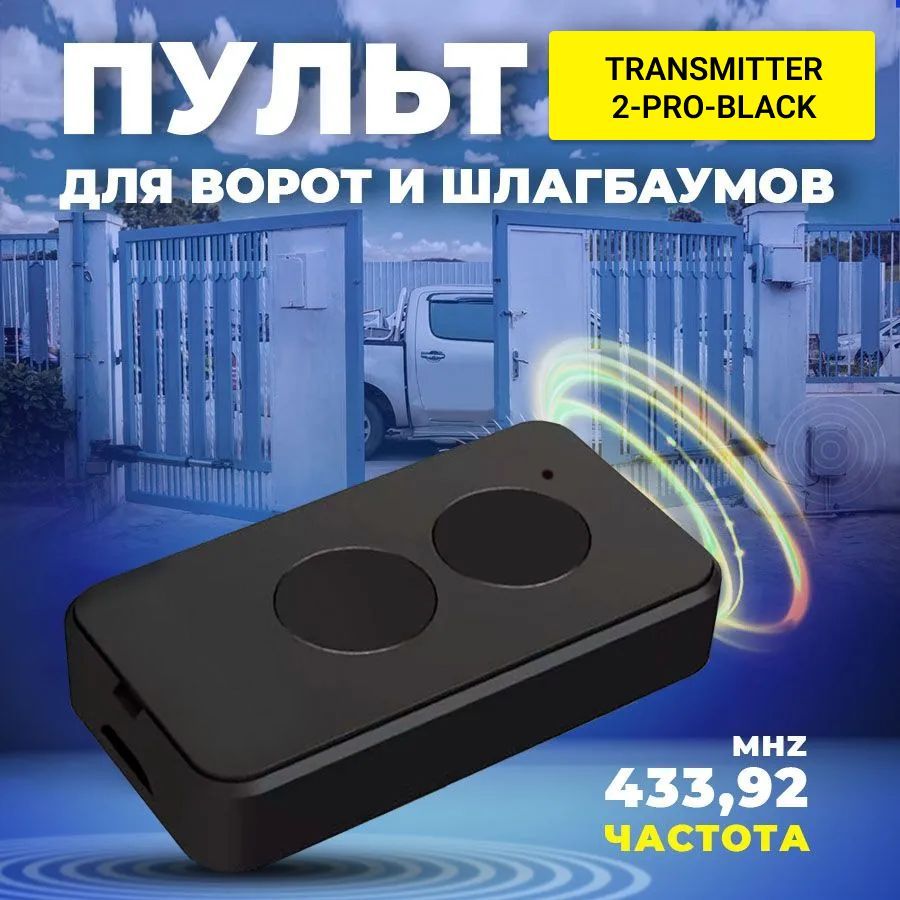 Пульт для шлагбаумов и ворот двухканальный подходит для DoorHan Transmitter-2Pro ДорХан