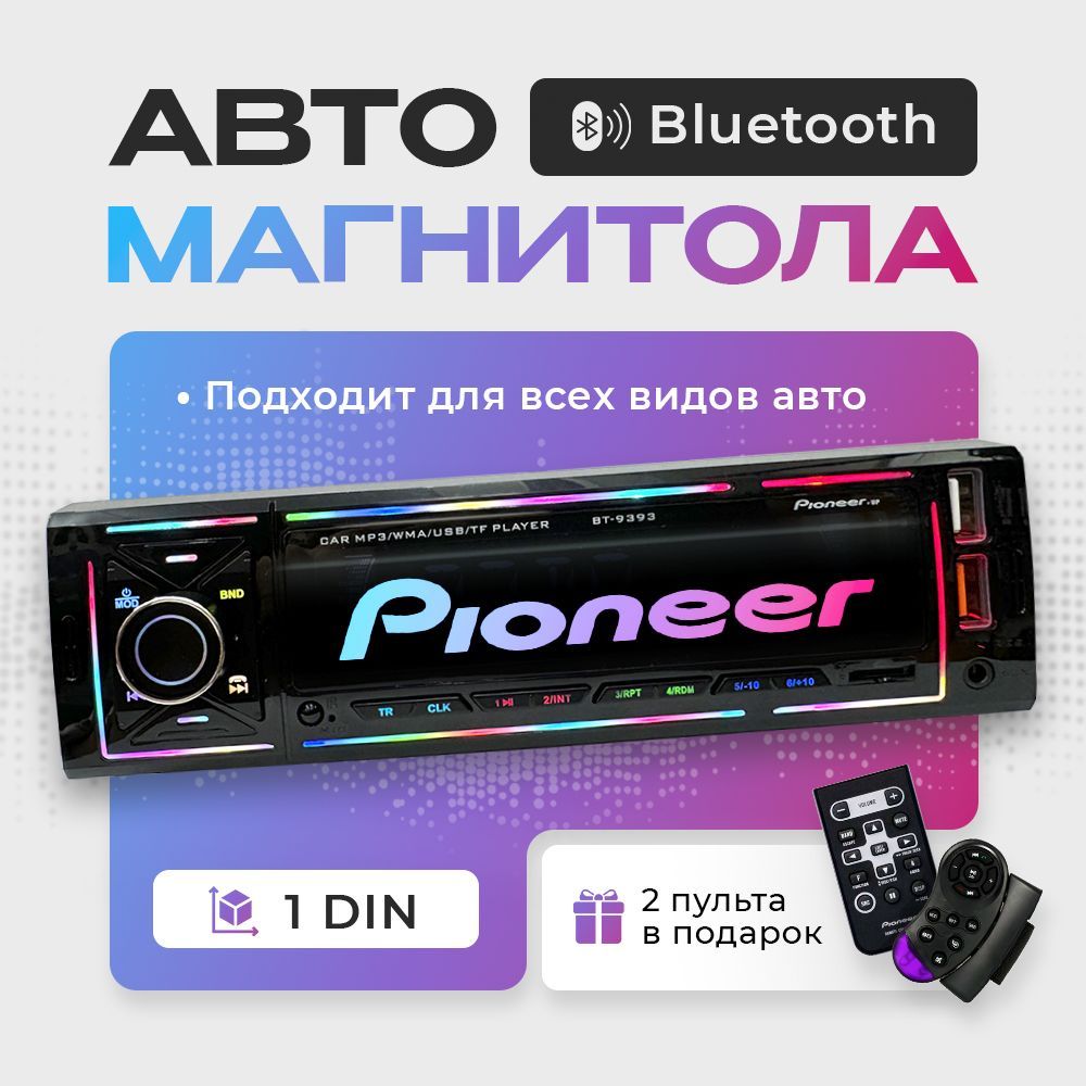 Магнитола для авто Pioneer с блютуз, микрофоном и экраном 4,7 дюйма, USB, AUX / Автомагнитола 1 DIN с Bluetooth в машину для Android и iOS, 7 подсветок, 4 канала, 18 радиостанций + 2 пульта