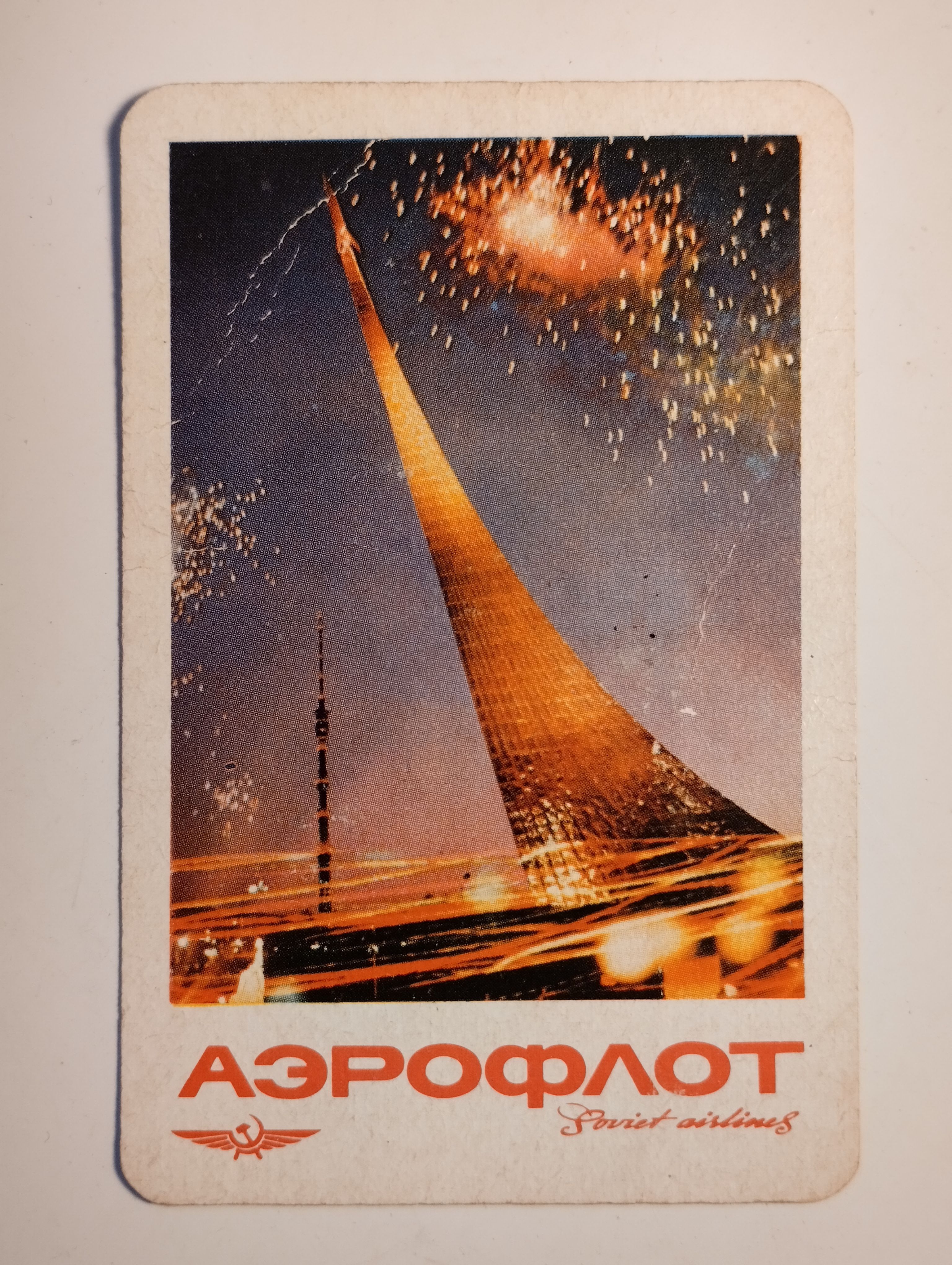 Карманный календарик СССР. 1971 год. Аэрофлот. Москва. Памятник "Покорителям космоса"