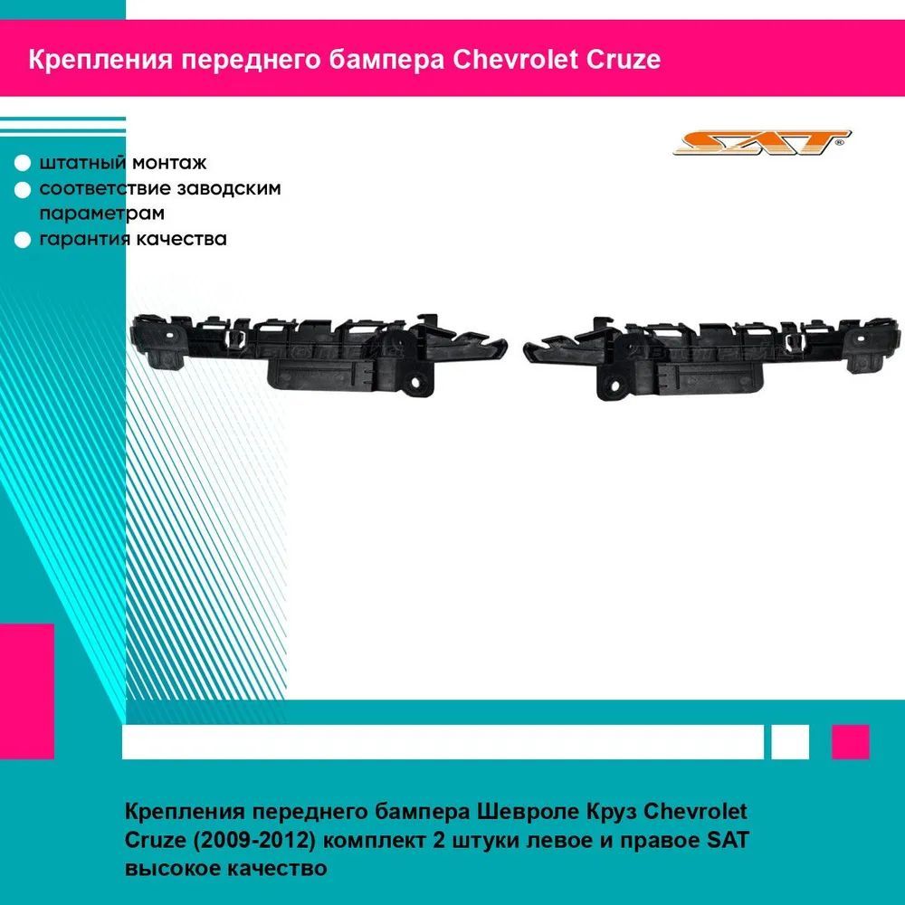 Крепления переднего бампера Шевроле Круз Chevrolet Cruze (2009-2012) комплект 2 штуки левое и правое SAT STCV42000B2, STCV42000B1