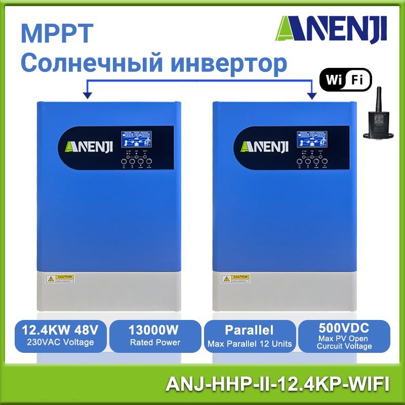 СолнечныйинверторANENJI,12,4кВт48Вможетработатьпараллельнос12устройствами,поставляетсясбесплатныммодулемWIFI,режимработыбезбатареи.