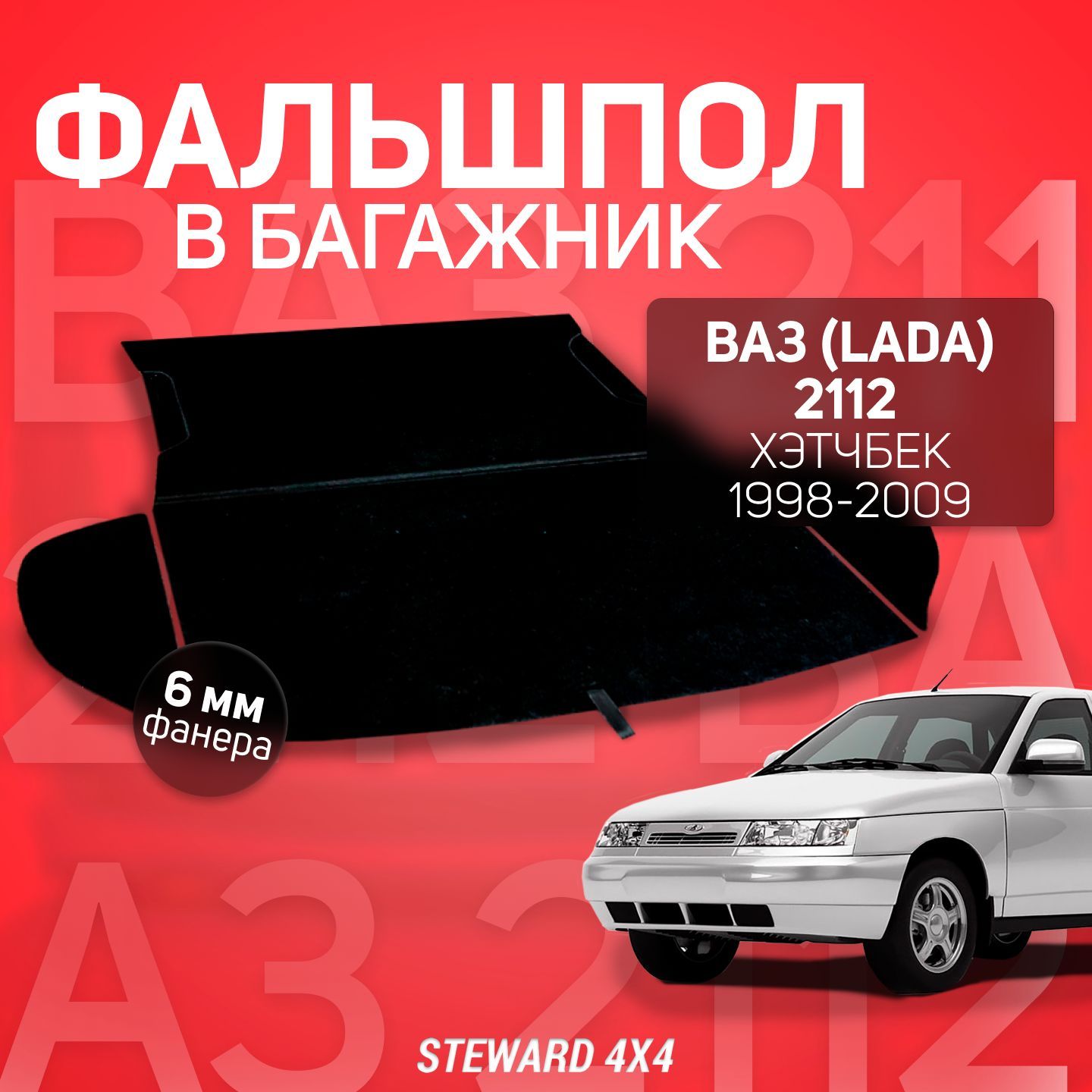 Пол в багажник ВАЗ 2112 / LADA 2112 (1998-2009 г.в.) / Фальшпол STEWARD 4Х4