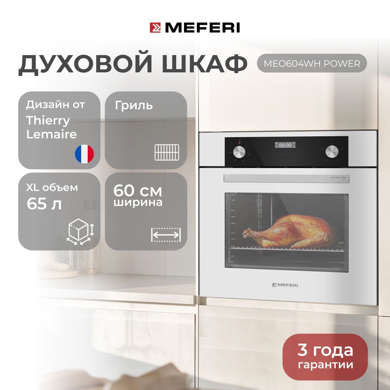 Электрический духовой шкаф MEFERI MEO604WH POWER, с грилем, 60 см