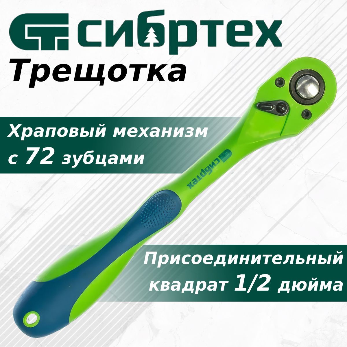 Трещотка СИБРТЕХ" 1/2", 72 зуба, с переключателем, CrV