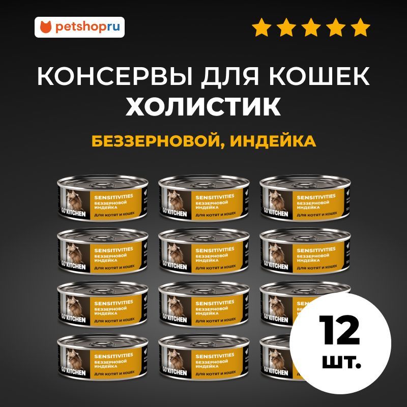 GO'KITCHEN консервы беззерновые для котят и кошек с чувствительным пищеварением с индейкой, 12шт по 100г