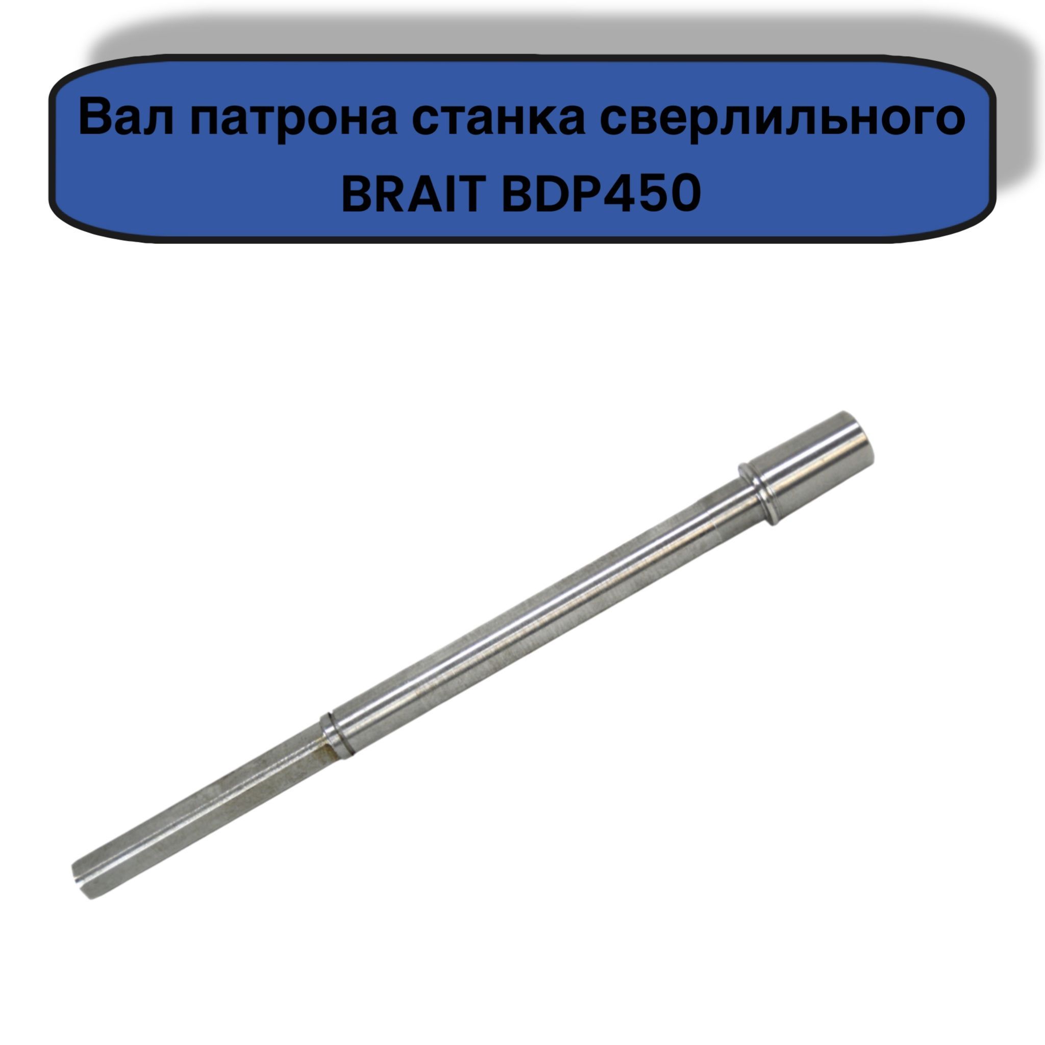 Вал патрона для станка сверлильного BRAIT BDP450