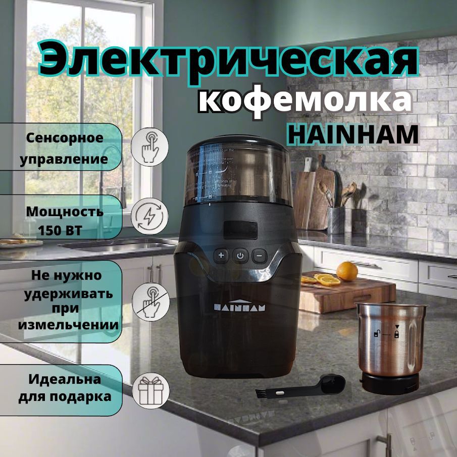 HAINHAMКофемолкабс100150Вт,объем80г