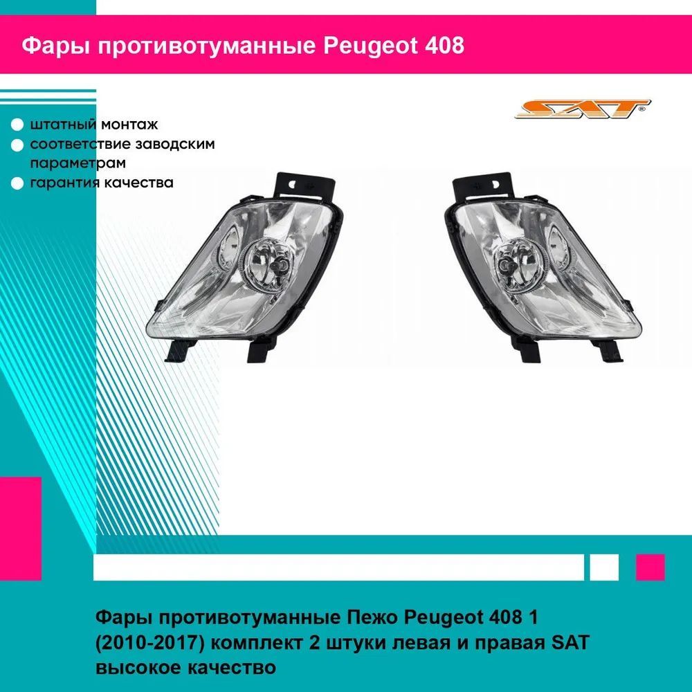 Фары противотуманные Пежо Peugeot 408 1 (2010-2017) комплект 2 штуки левая и правая SAT ST55020P8L, ST55020P8R