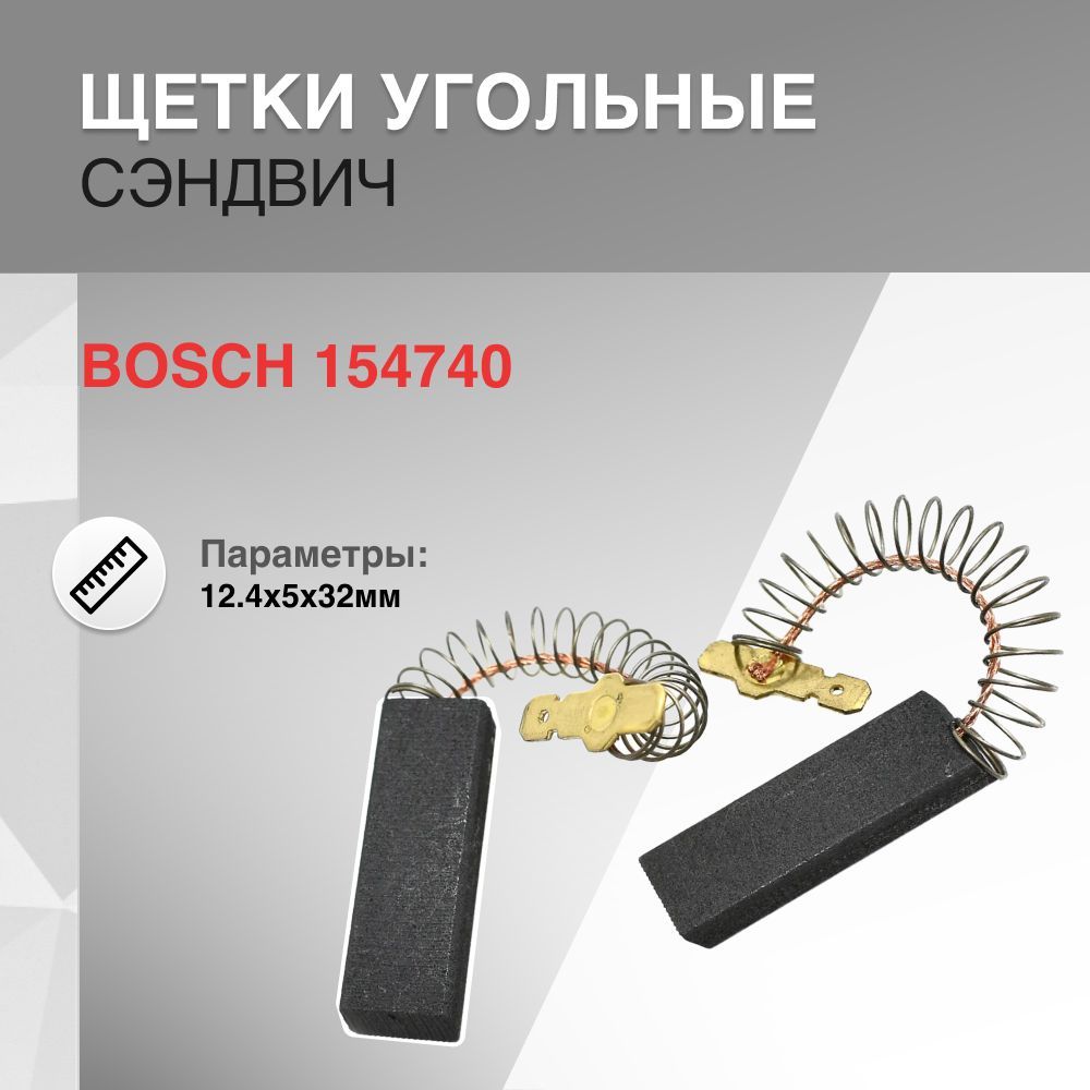 Щетки угольные 12.4x5x32мм сэндвич BOSCH 154740 пружина