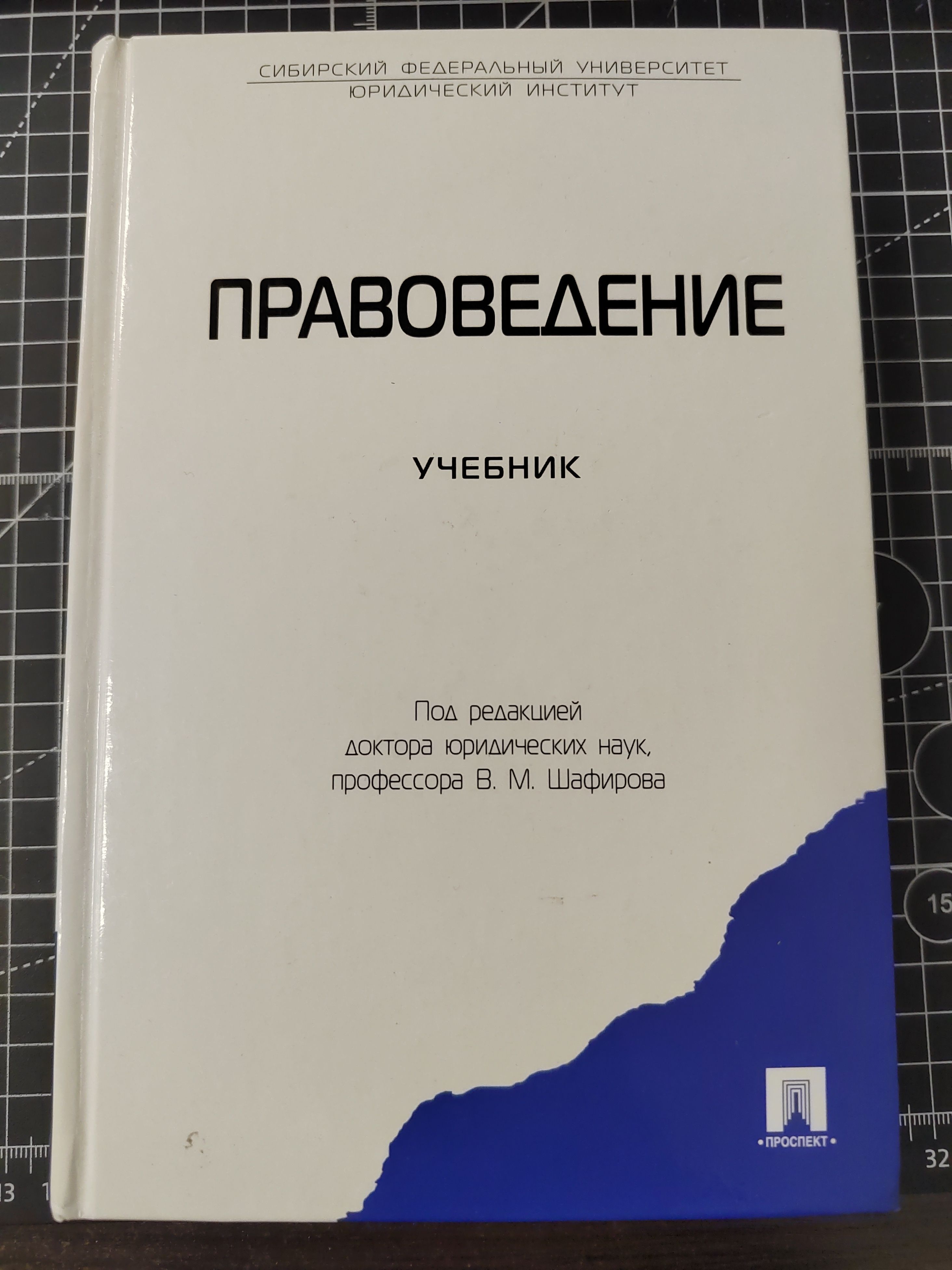 Правоведение. Учебник | Шафиров Владимир Моисеевич