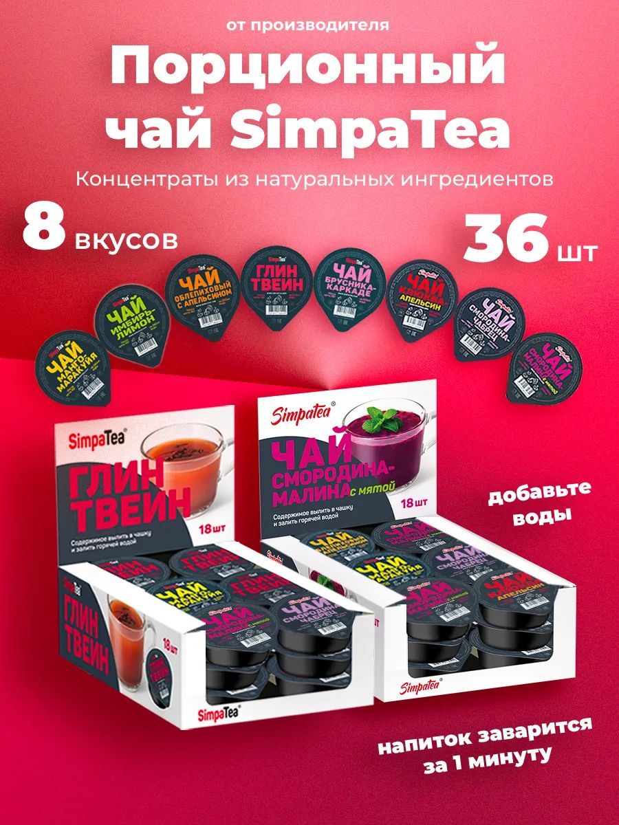 Порционный чай SimpaTea 8 вкусов 36 баночек по 45 гр