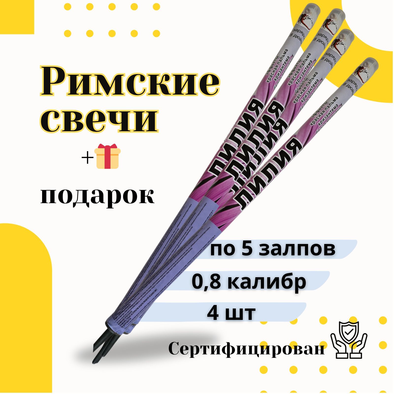 Римская свеча калибр 0,8" ", число зарядов 5, высота подъема20 м