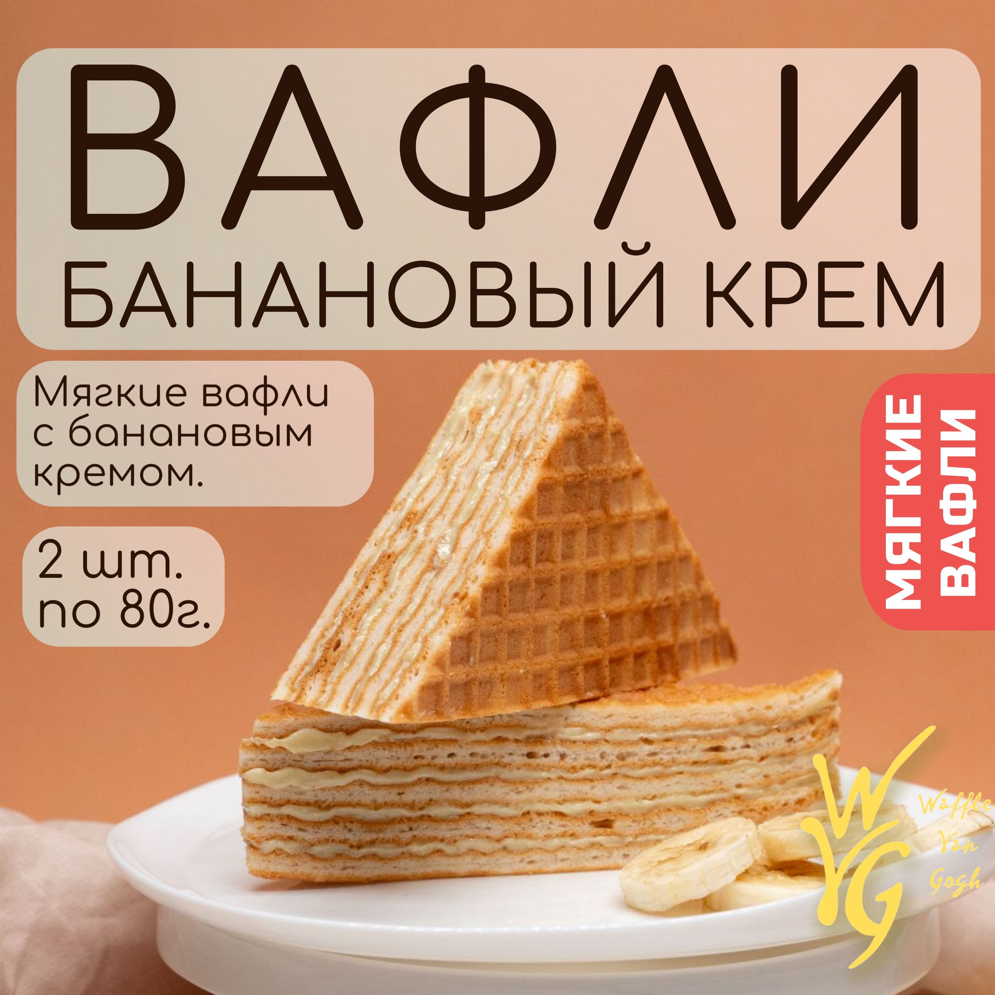 Вафли мягкие с банановой начинкой 2шт х 80 г.