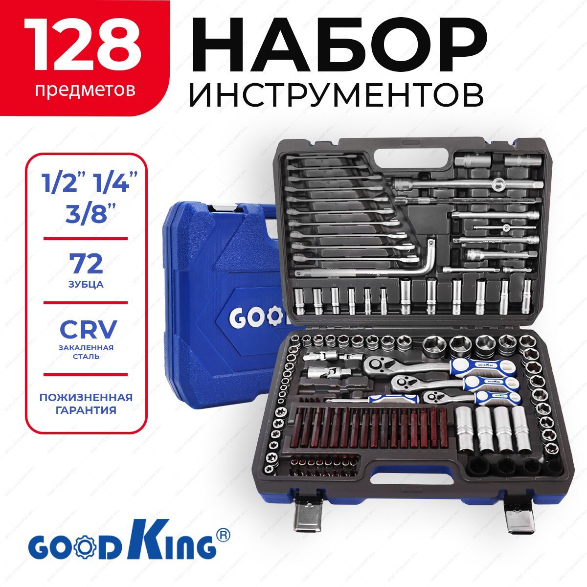 Набор инструментов для автомобиля 128 предметов GOODKING