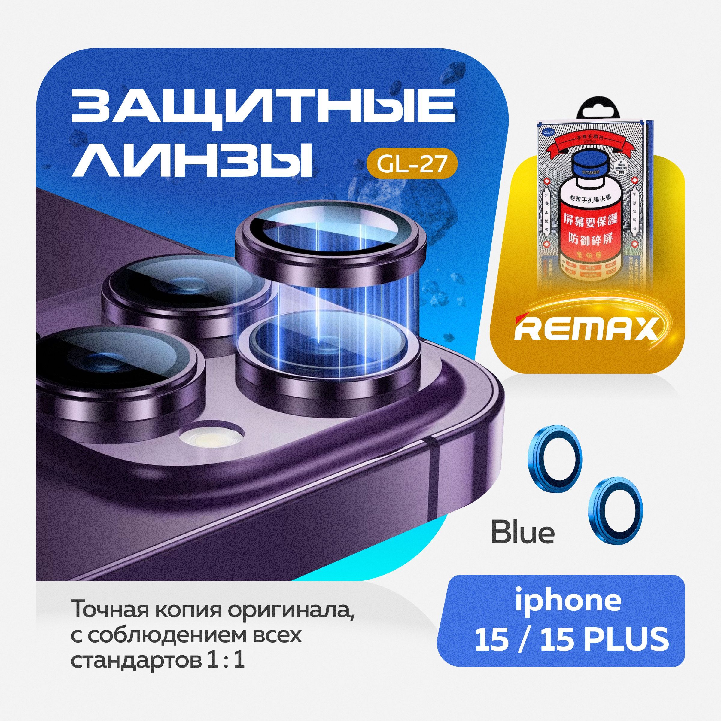 Защитные линзы для камеры Apple iPhone 15 / 15 Plus - Remax GL-27, Голубой купить на OZON по низкой цене (1763238518)