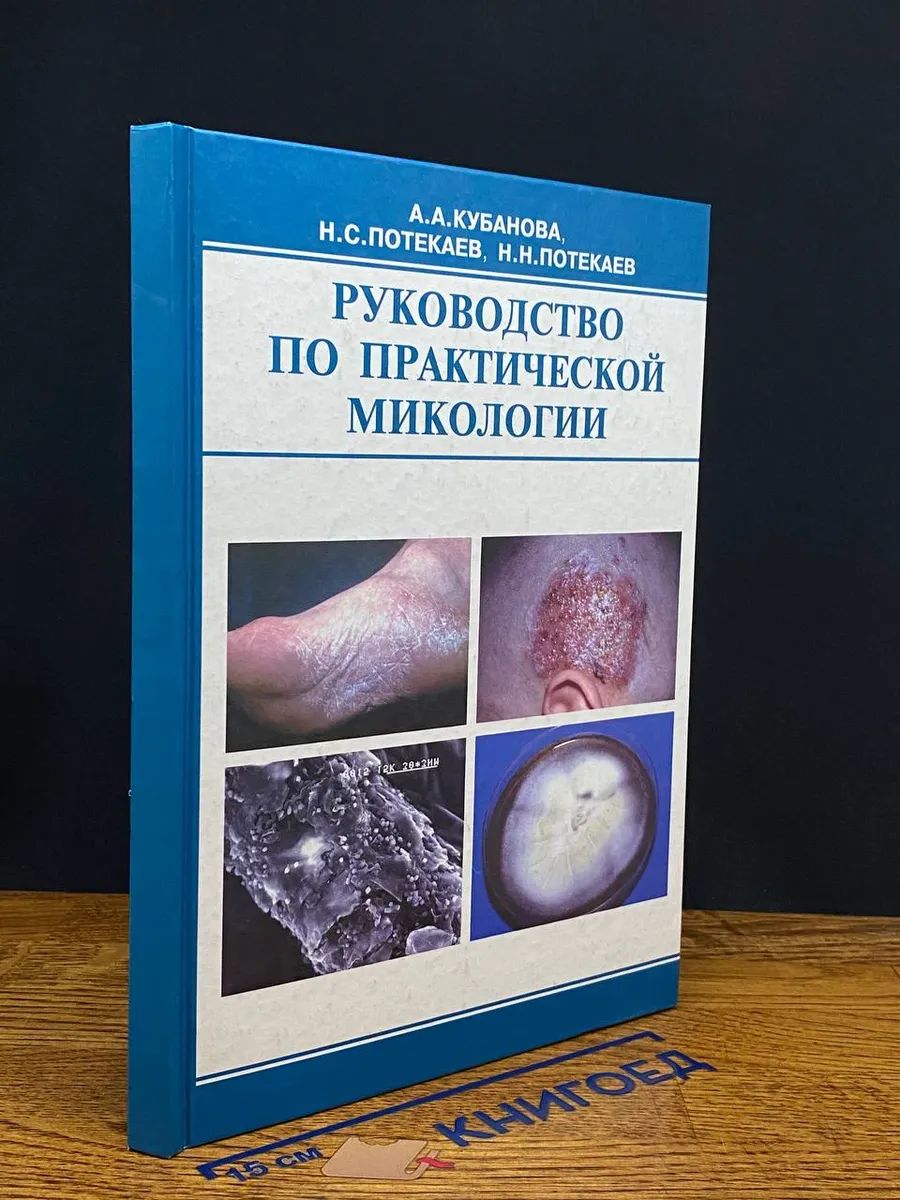 (ДЕФЕКТ) Руководство по практической микологии