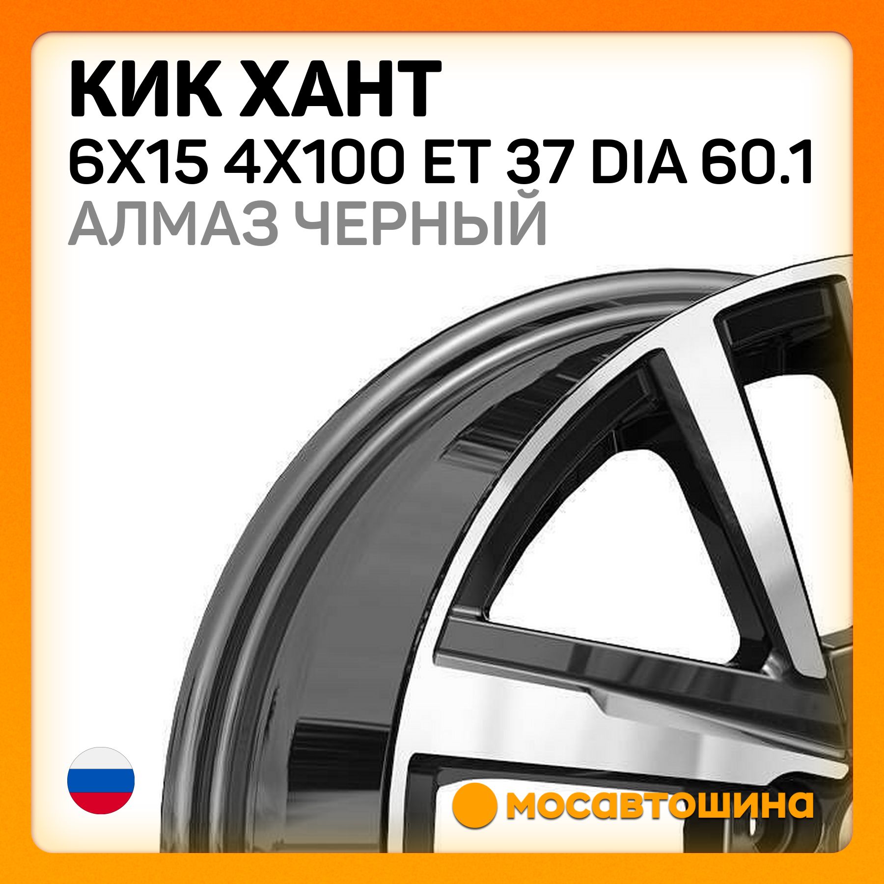 КиК КиК Хант 6x15 4x100 ET 37 Dia 60.1 алмаз черный Колесный диск Литой 15x6" PCD4х100 ET37 D60.1