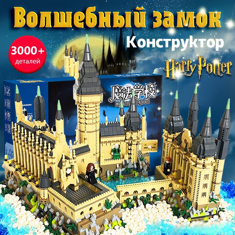 Конструктор Гарри Поттер "Астрономическая башня Хогвартса" замок 3000+ детали, 4 Хогвартса фигурок подарок для мальчиков, для девочек