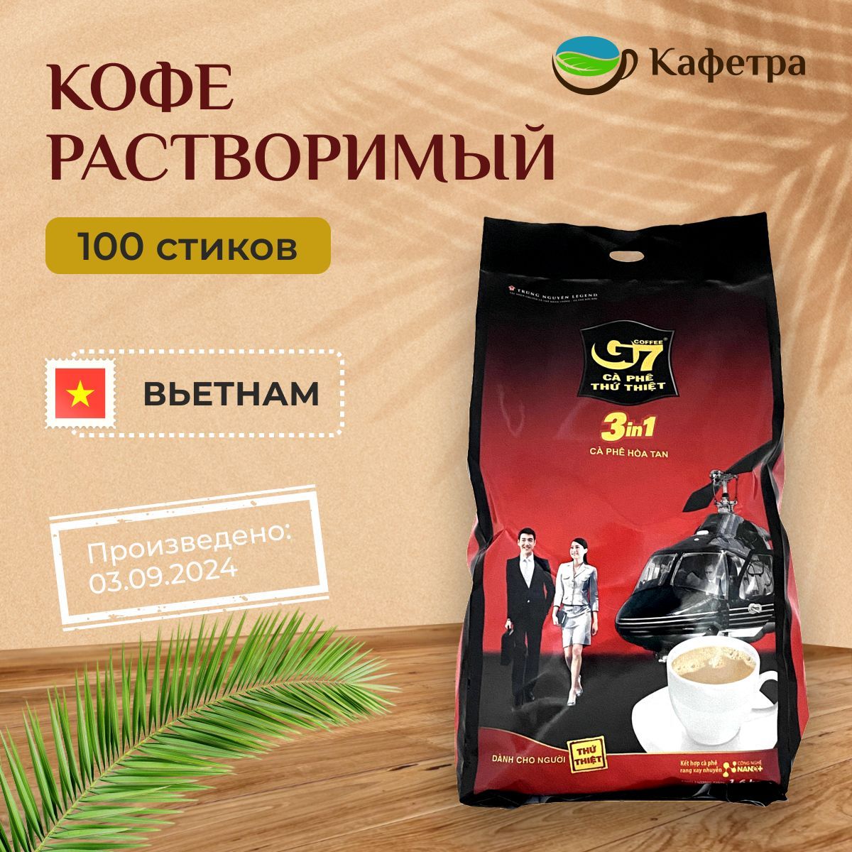 Вьетнамский растворимый кофе Trung Nguyen G7 3 в 1 в пакетах (100шт. по 16г) - 1600г