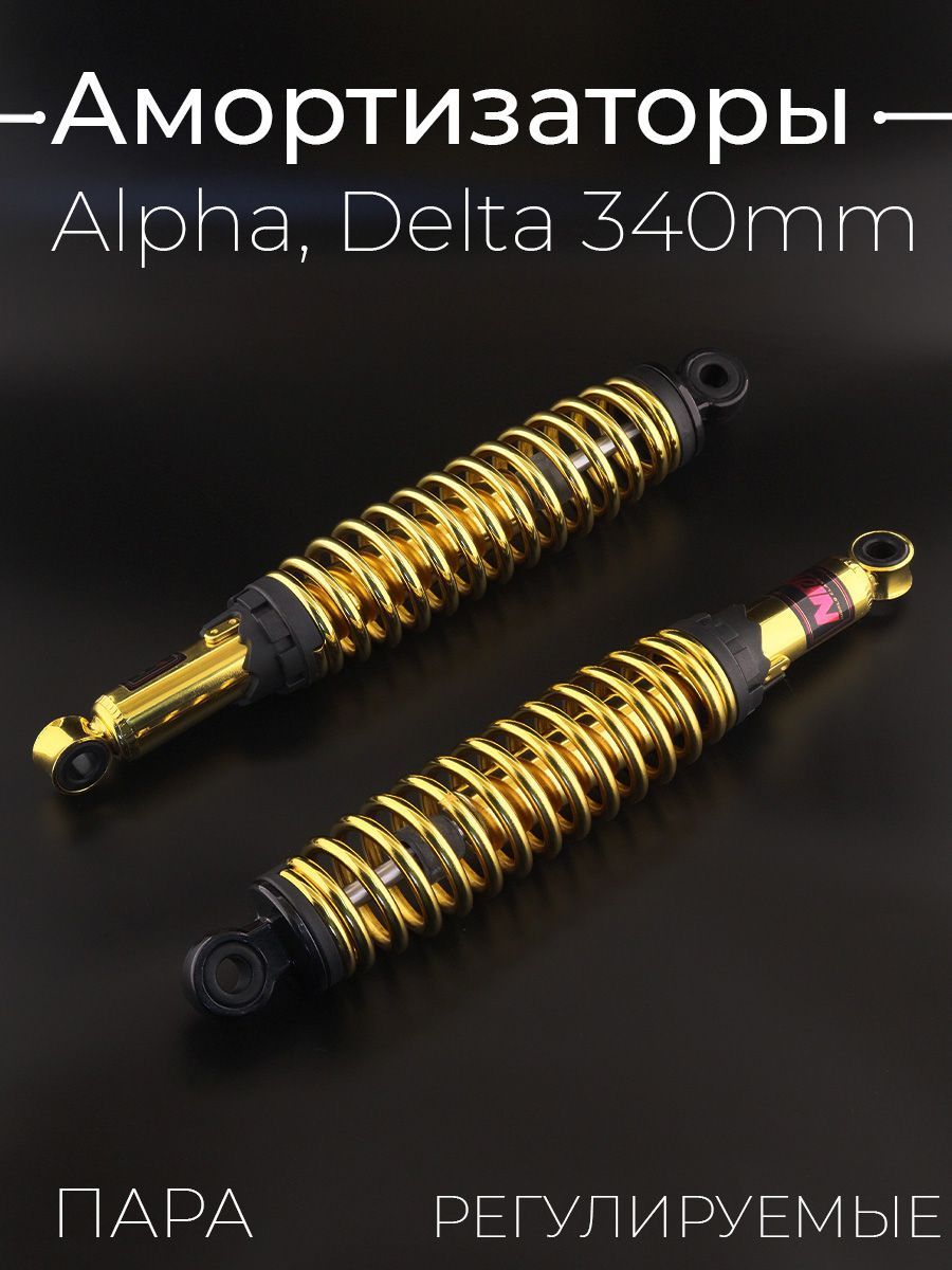 Амортизаторы (пара) Alpha, Delta 340mm, регулируемые (золотистые) NDT