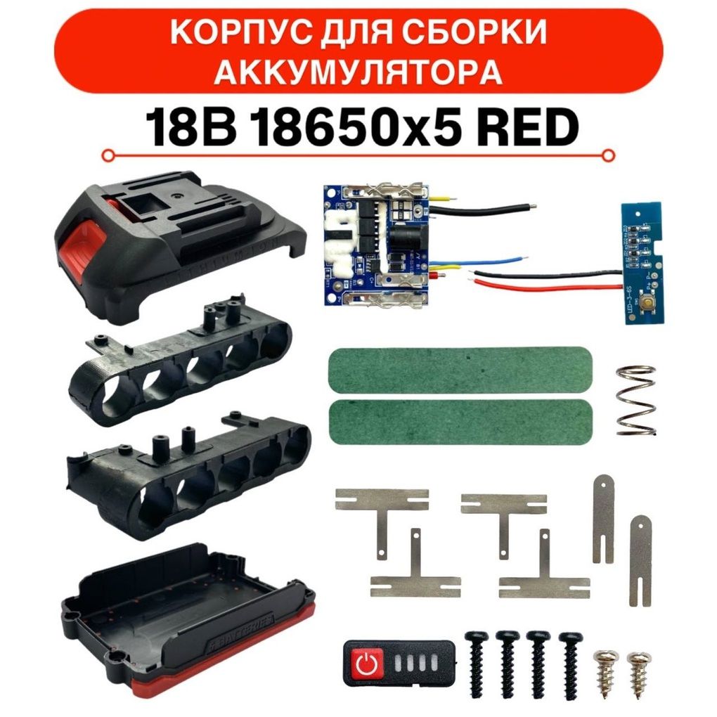 Корпуссборки18ВАКБ18650х5REDдляэлектроинструмента