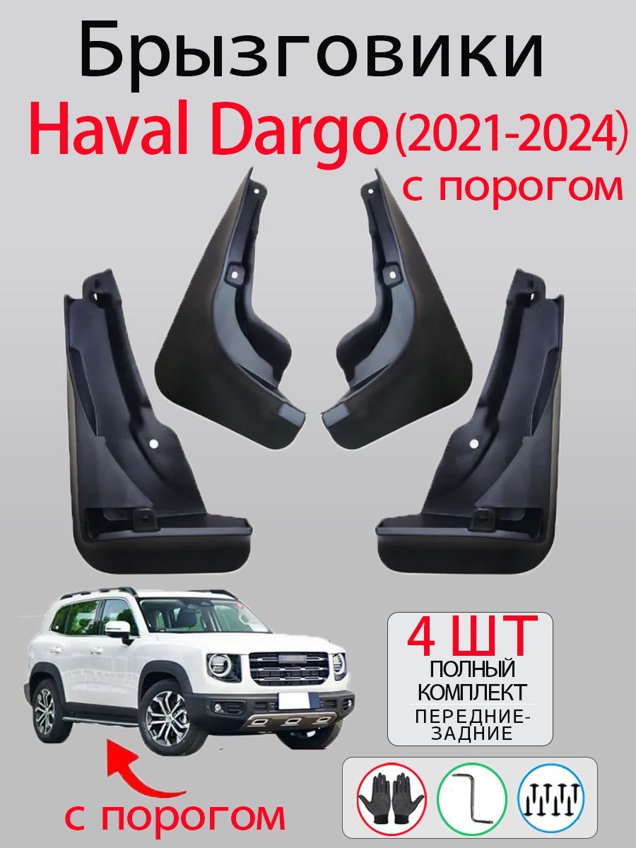 Брызговики Haval Dargo с порогом (2021-2024), комплект 4 шт на передние и задние колеса / Хавал Дарго, Дарго Х