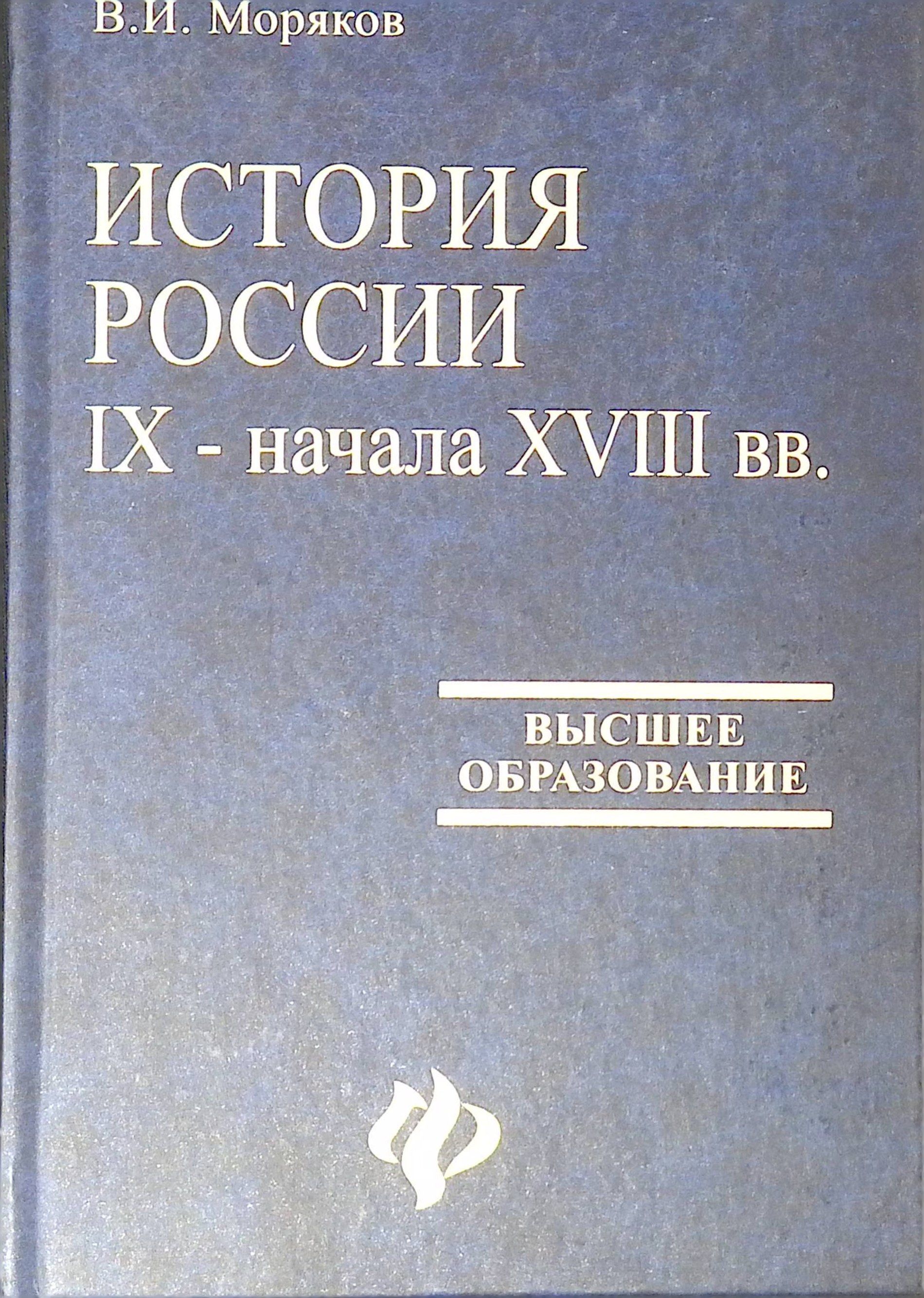 История России IX-начала XVIII вв.