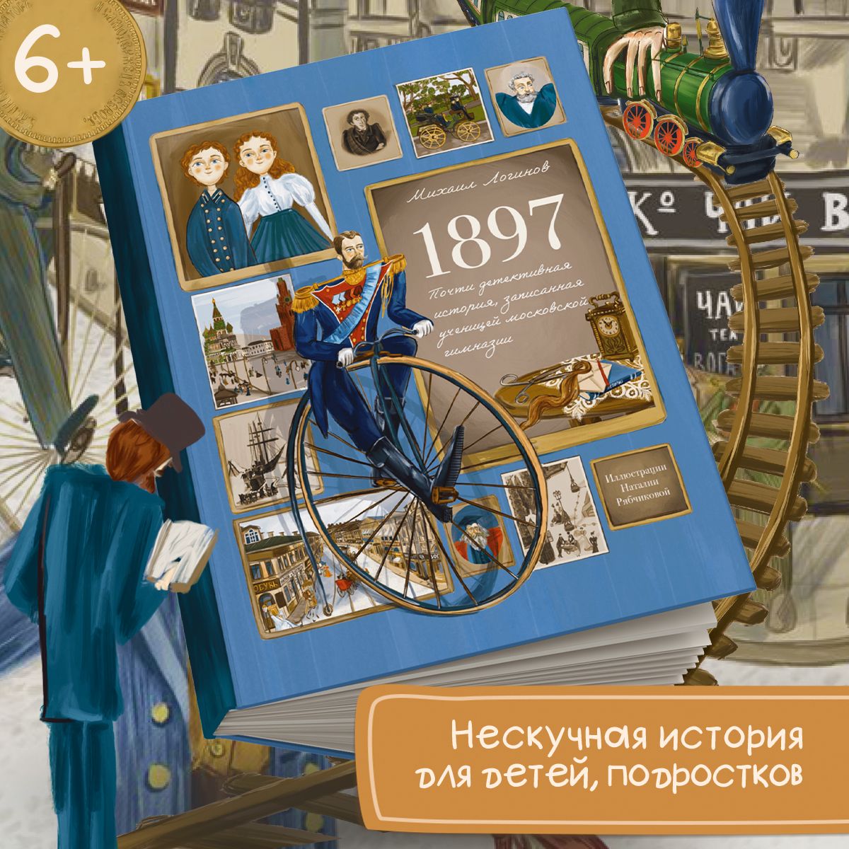 1897.Почтидетективнаяистория,записаннаяученицеймосковскойгимназии|ЛогиновМихаилВалентинович