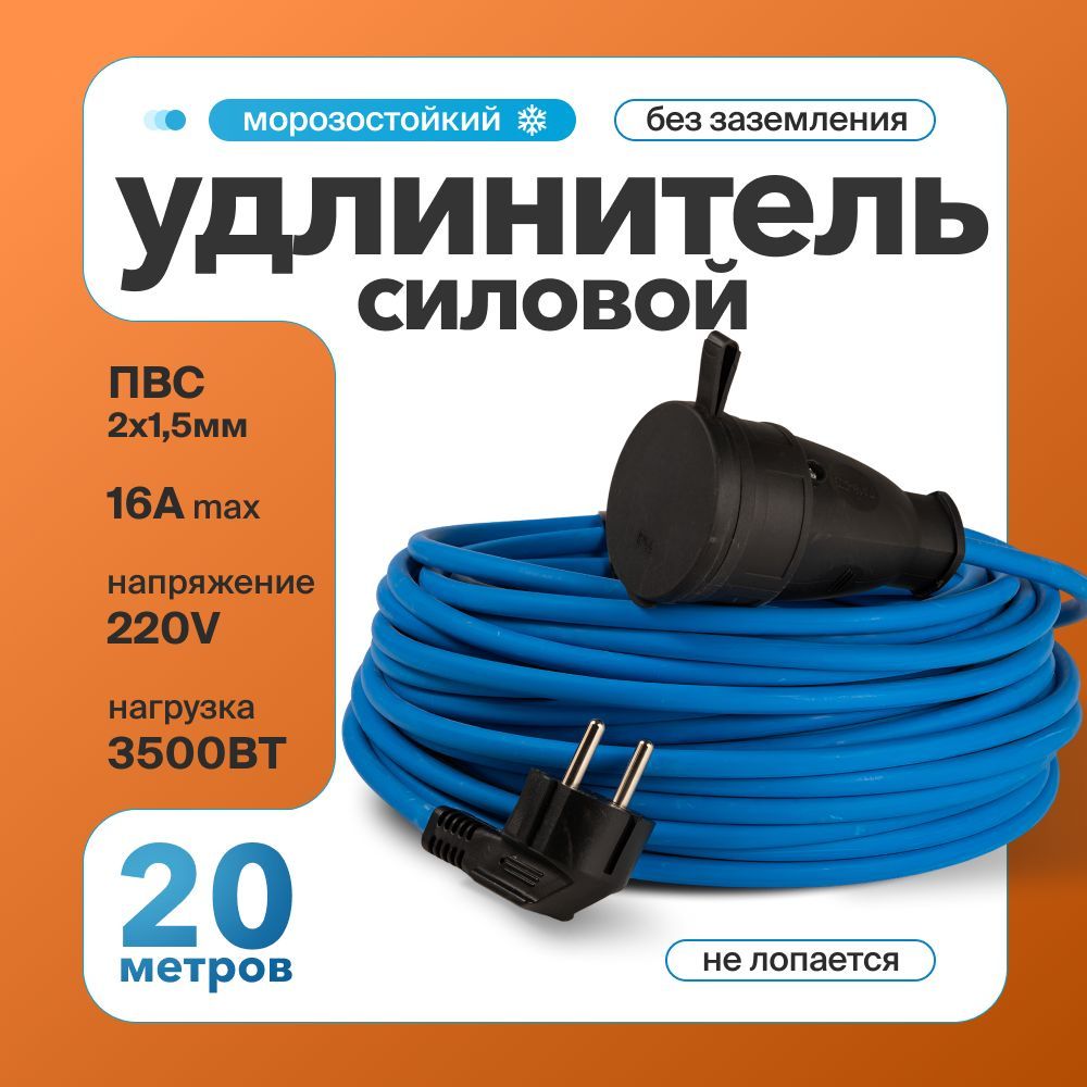 Удлинительсиловой20метровПВСКГтп-ХЛ2х1,5ммдлягазонокосилкиитриммера.Строительныйударопрочныйудлинитель-шнурПВС20м.