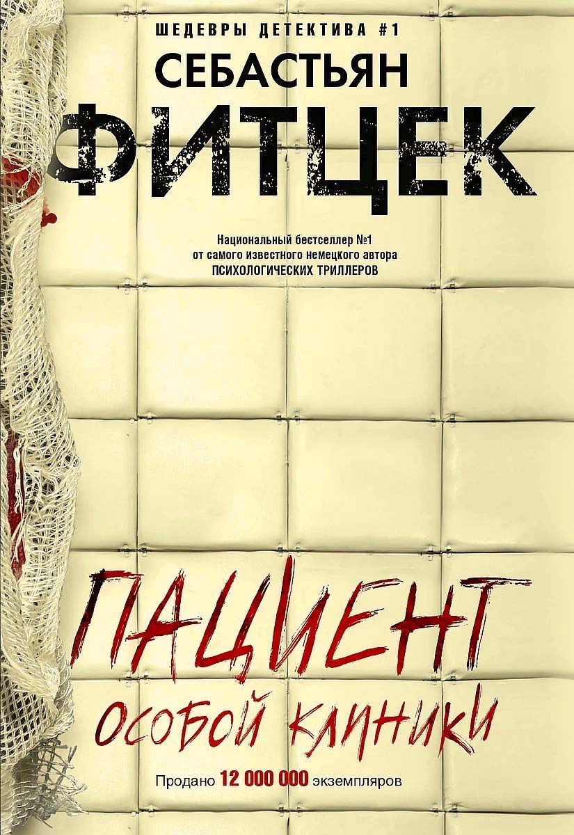 Себастьян фитцек посылка. Фитцек пациент. Книга пациент особой клиники. Себастьян Фитцек книги. Себастьяна Фитцека «пациент особой клиники»..