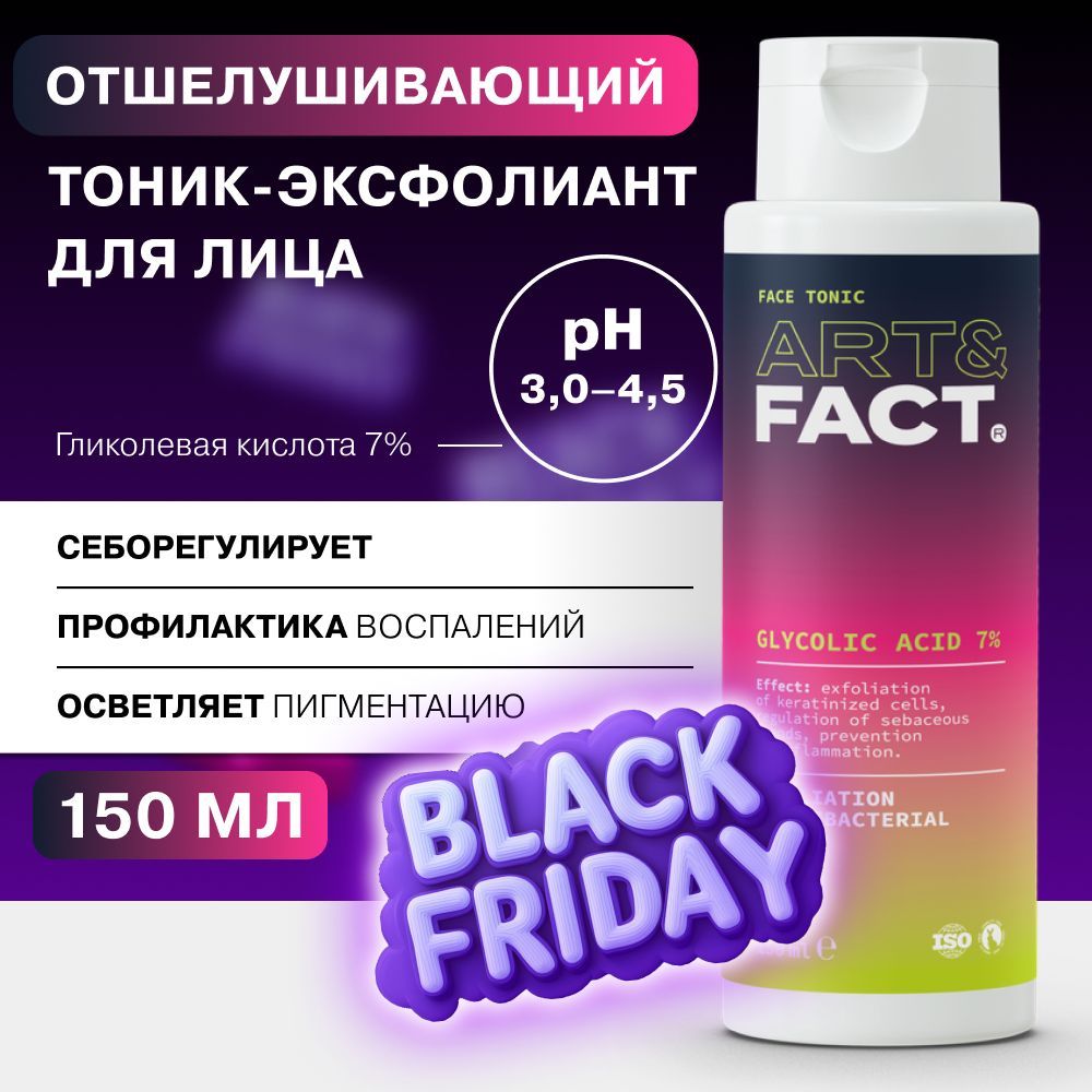 ART&FACT. / Тоник-эксфолиант для жирной кожи с гликолевой кислотой 7%, 150 мл