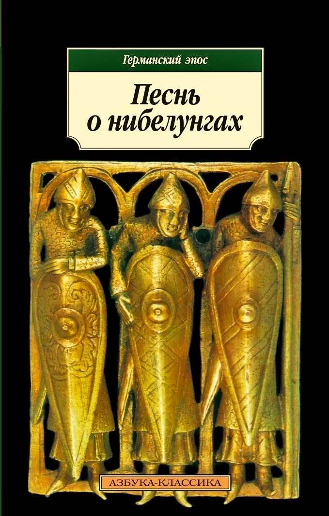 Песнь о нибелунгах. Германский эпос | Данилевский Григорий Петрович