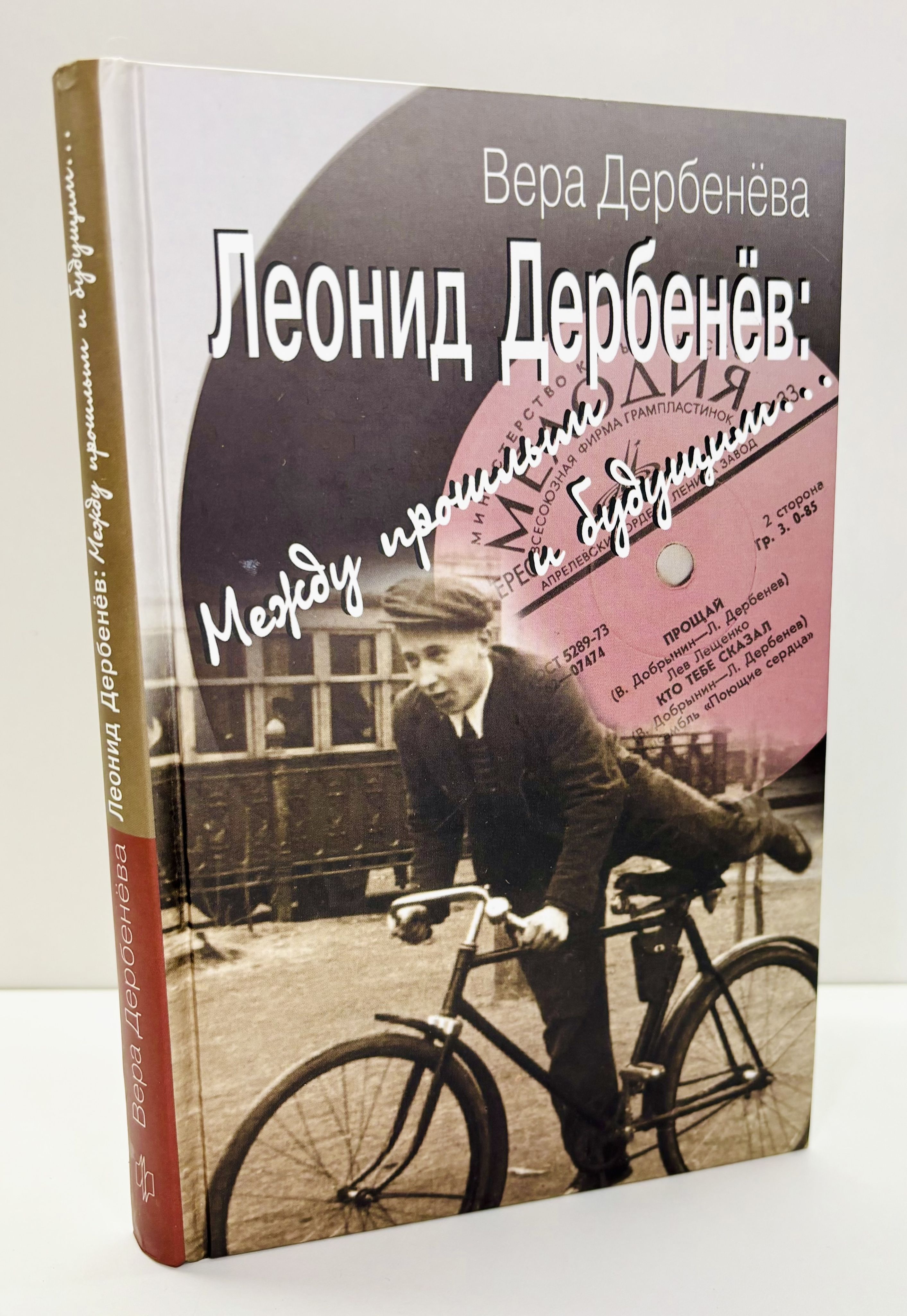 Леонид Дербенев: "Между прошлым и будущим..." | Дербенева Вера Ивановна