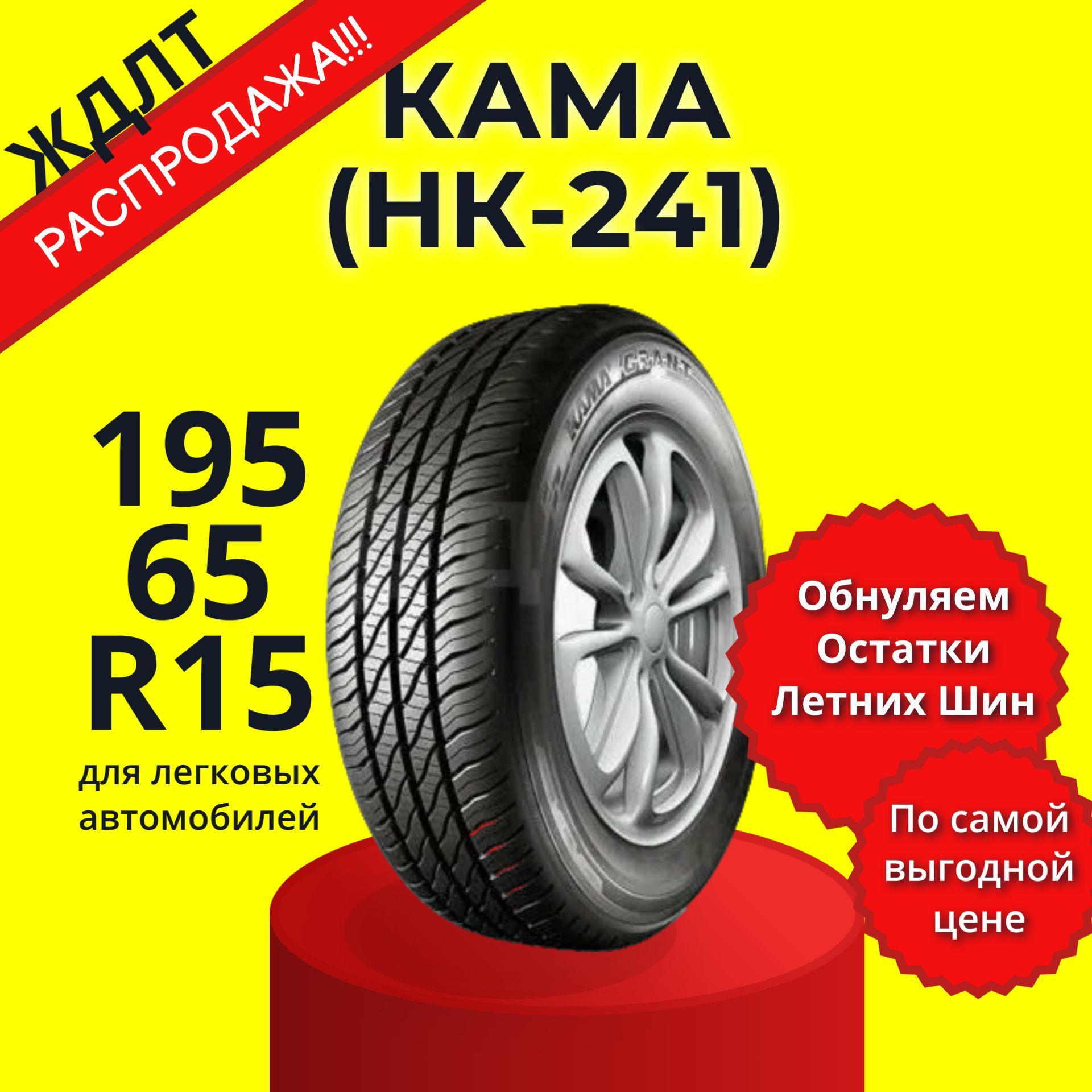 КАМА (НК-241) Шины  всесезонные 195/65  R15 91H