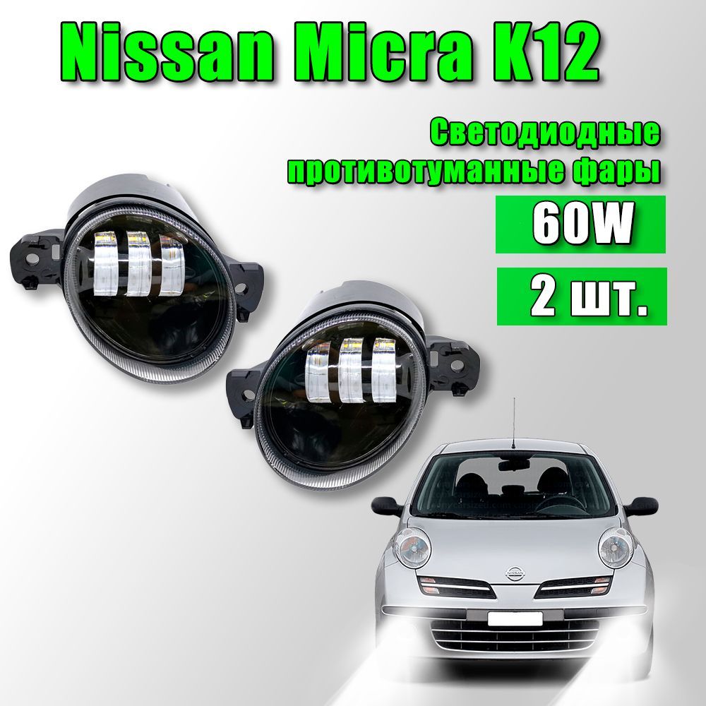 Светодиодные противотуманные фары Nissan Micra K12 / Ниссан Микра К12 2002-2010 60W 2 шт.