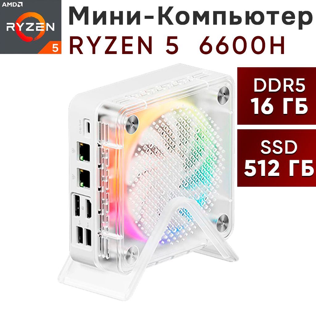 GenMachine MINI PC Мини-ПК Firebat 6600H (AMD Ryzen 5 6600H, RAM 16 ГБ, SSD 512 ГБ, AMD Radeon 660M, Без ОС), белый