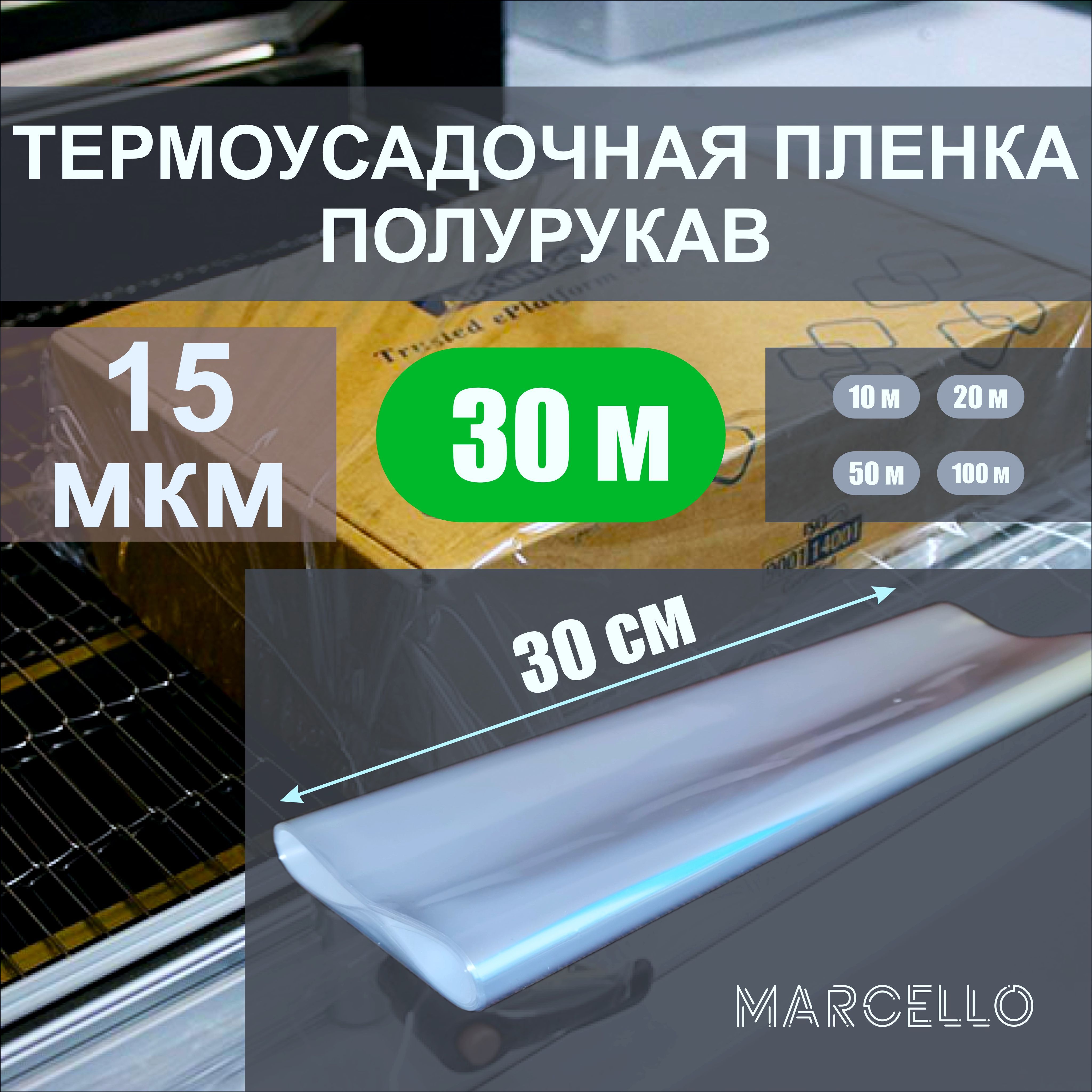 Термоусадочная пленка (полурукав) ПОФ 15 мкм. 30 см * 30 м. полиолефиновая