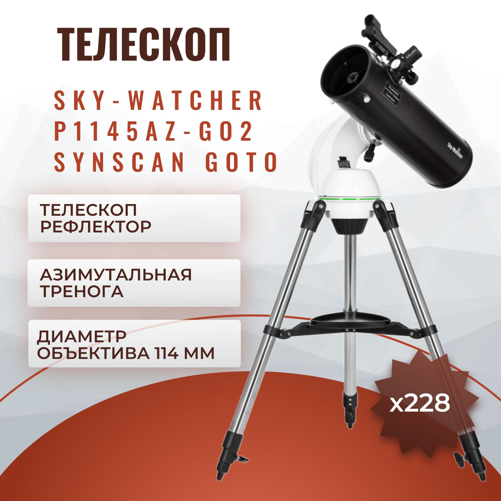 ТелескопSky-WatcherP1145AZ-GO2SynScanGOTO