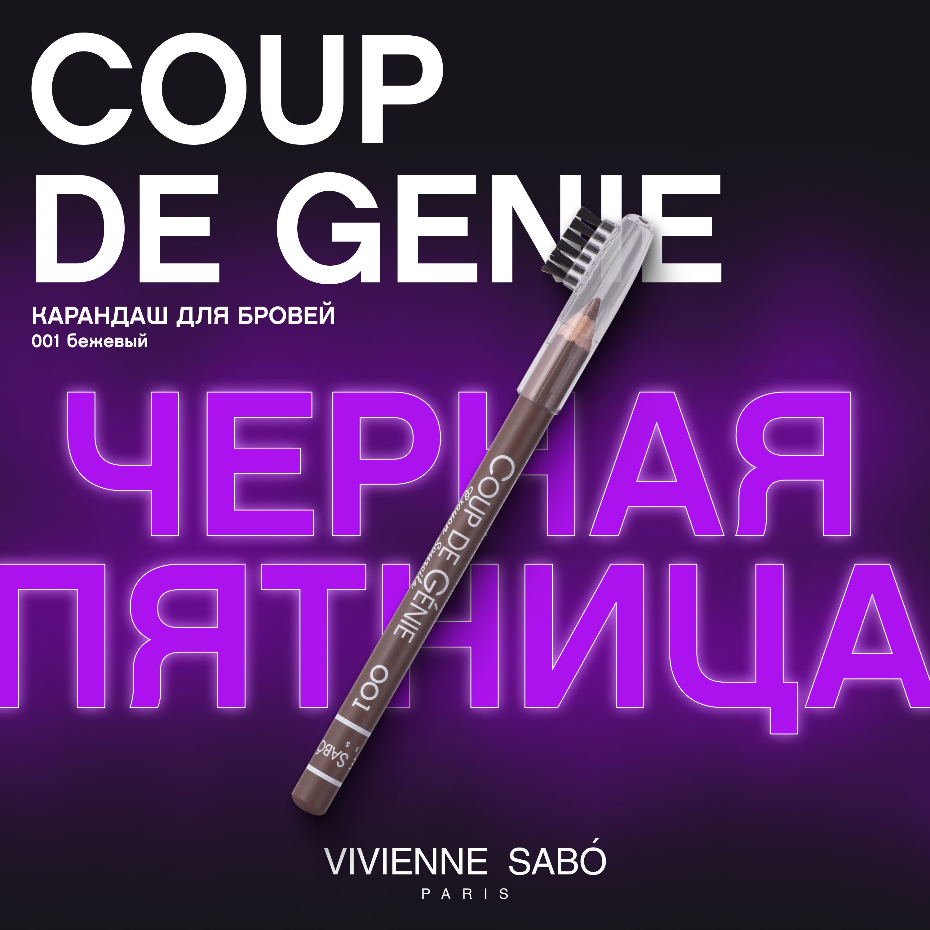 Карандаш для бровей  Vivienne Sabo Coup de Genie, идеальная форма и цвет бровей, маленькая расческа на колпачке, тон  001, бежевый, 1,4гр.