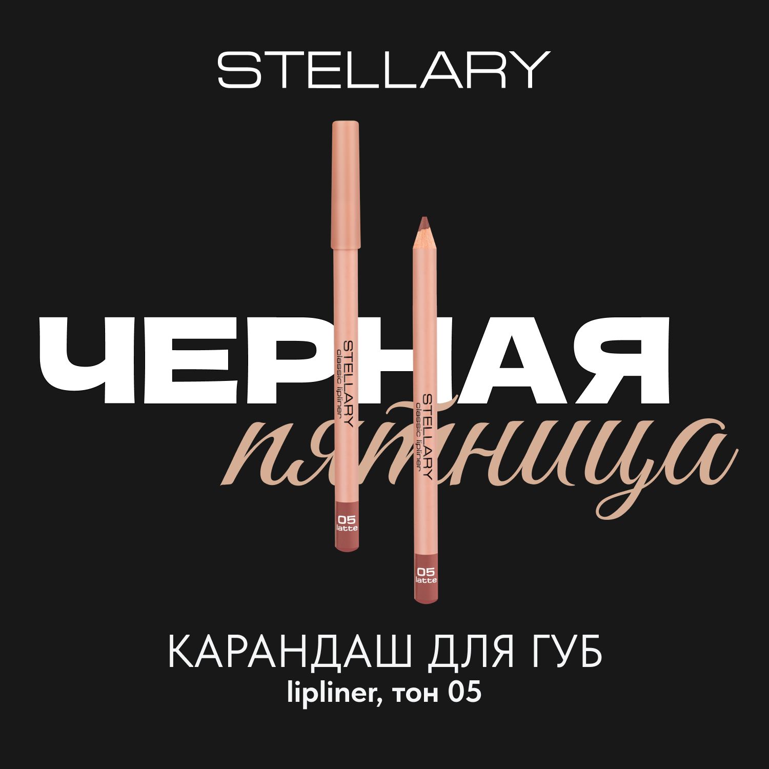 Lipliner Карандаш для губ Stellary стойкий, матовый, безупречный контур и насыщенный пигмент, тон 05, цвет: карамельно-бежевый, 1.35 г