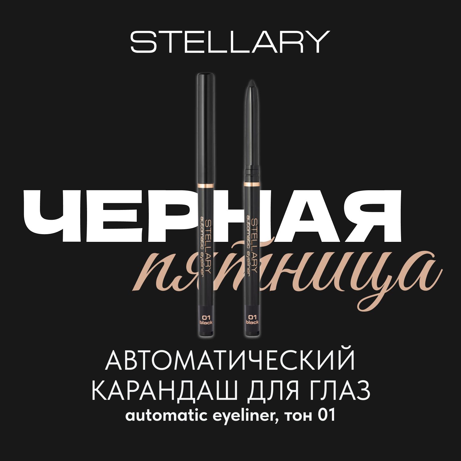 Automatic eyeliner Автоматический карандаш для глаз Stellary черный, ровный четкий контур, насыщенный стойкий цвет для макияжа глаз, тон 01, 0.28 г